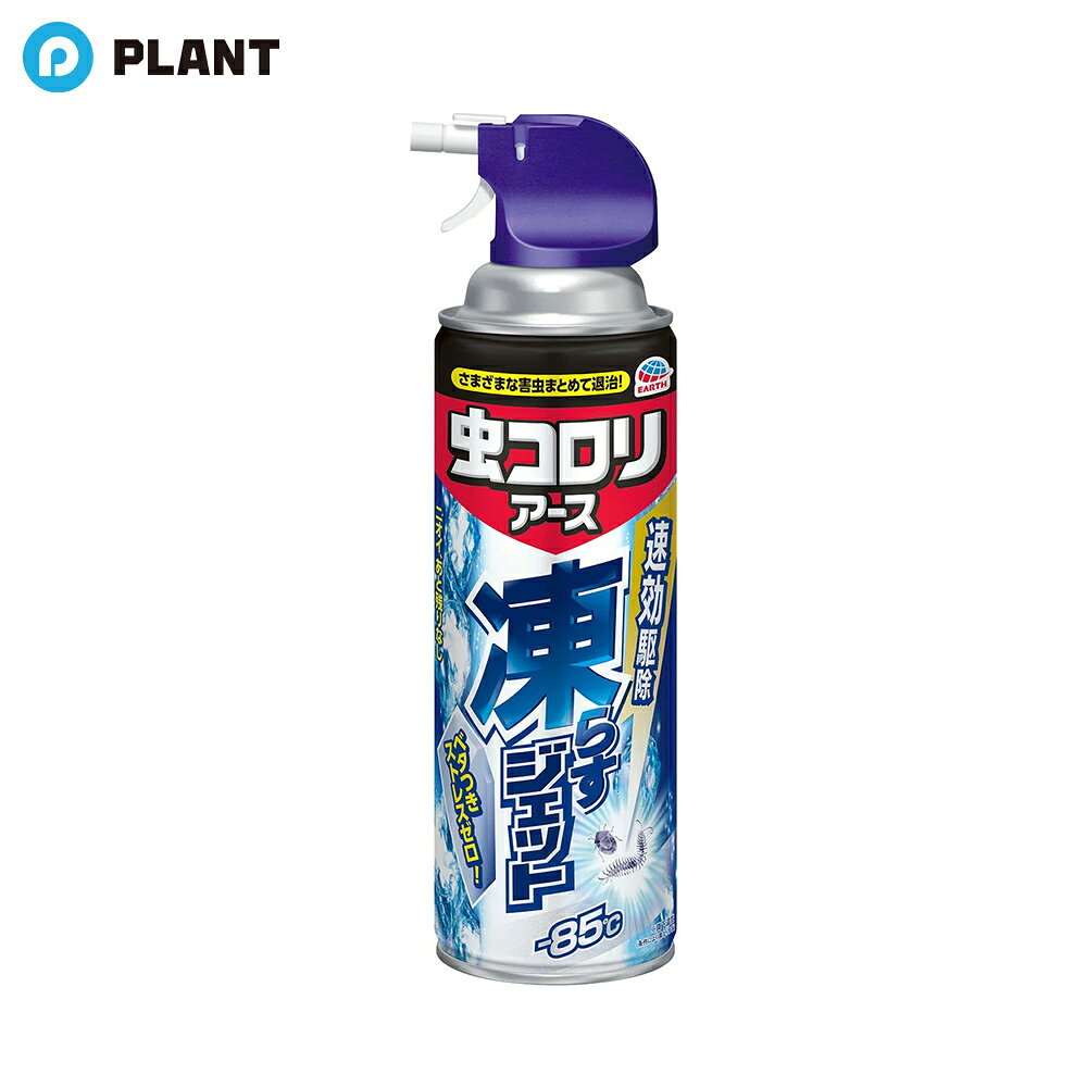 商品詳細 ●マイナス85度の超冷撃効果。 ●特殊冷却ノズル採用で効果的に害虫を冷却できます。 ●殺虫成分を使用していないので、食品まわりやお子様、ペットがいるご家庭にも。 ●溶剤を使用していないので、イヤなニオイ、ベタつき、あと残りがありません。 有効成分 有効成分：HFO-1234ze、DME 適用害虫 ムカデ(百足)、ケムシ(毛虫)、クモ(蜘蛛)、ガ(蛾)、カメムシ、ゲジゲジ、ヤスデ、ダンゴムシ、ワラジムシ、クロアリ(蟻)、シロアリ(白蟻) JAN 4901080065018 広告文責 株式会社PLANT 050-1751-6778