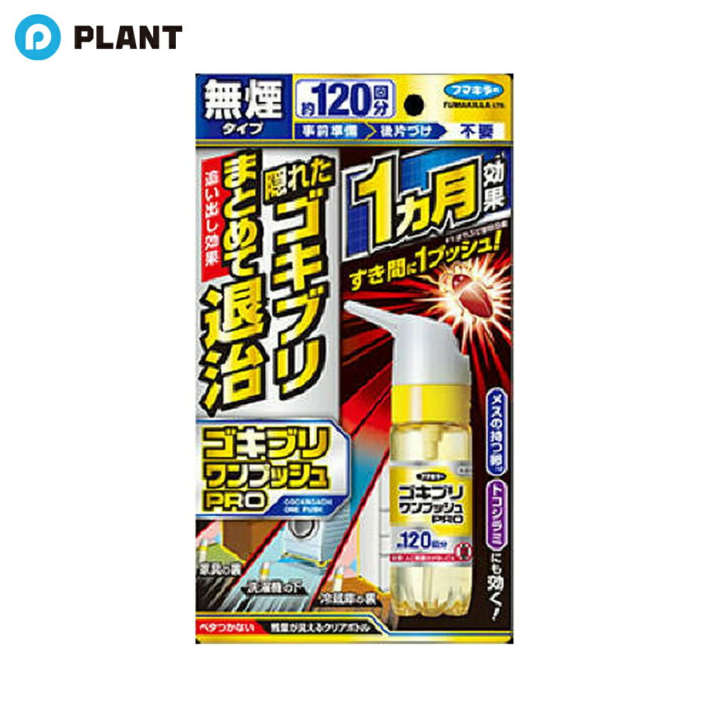 商品詳細 ●面倒な事前準備がいらず、1プッシュで簡単に家中のゴキブリをまとめて退治できる。 効能・効果：ゴキブリ、トコジラミの駆除 成分 ＜有効成分＞ d・d-T-シフェノトリン(ピレスロイド系)1.5g／本 ＜その他成分＞ ミリスチン酸イソプロピル、LPガス JAN 4902424448795 広告文責 株式会社PLANT 050-1751-6778