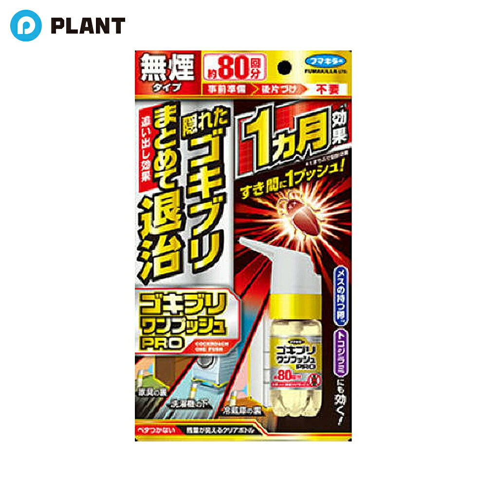 ゴキブリワンプッシュ プロ 80回分 20ml