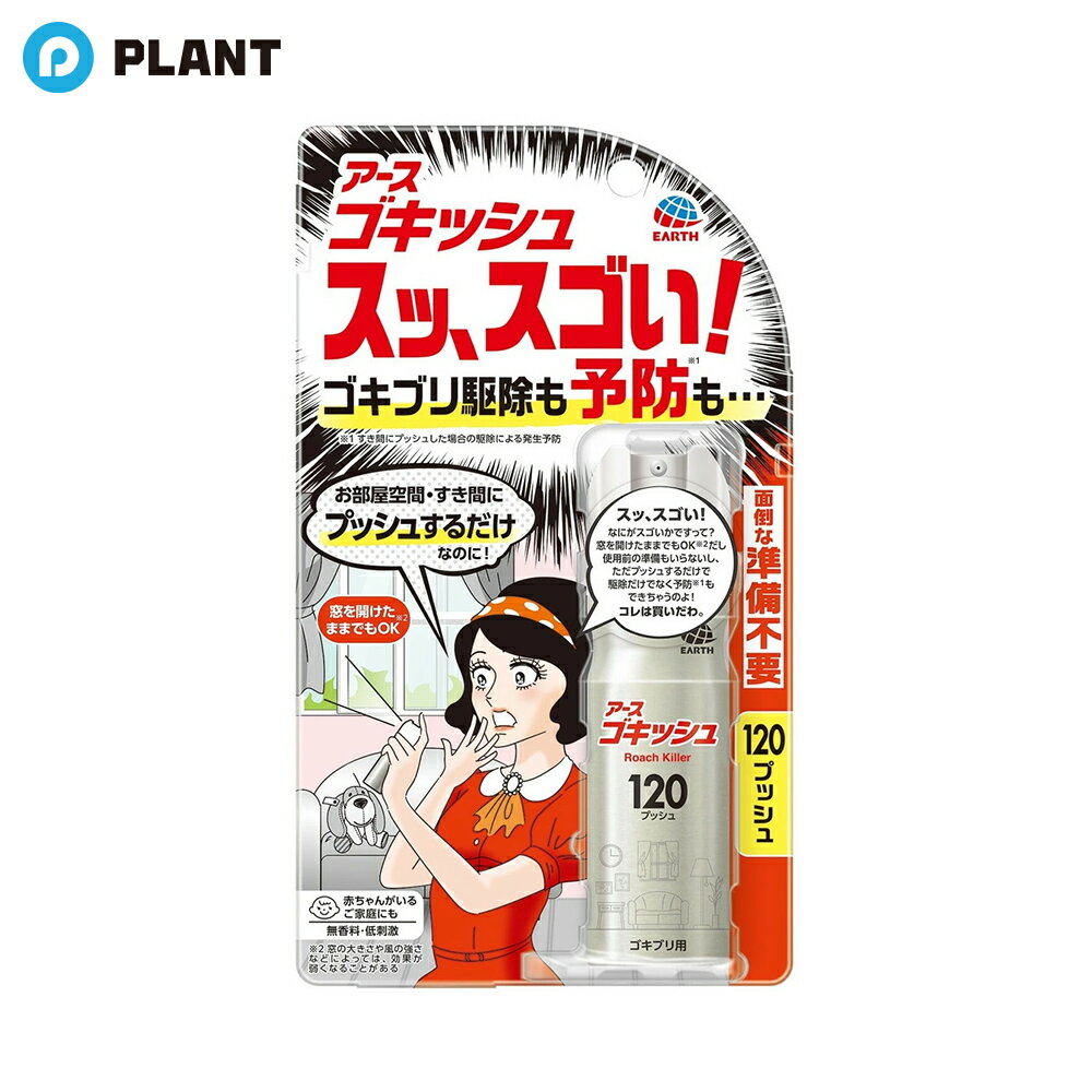 ゴキッシュ スッ、スゴい！ ゴキブリ駆除も予防も 120プッシュ 26ml