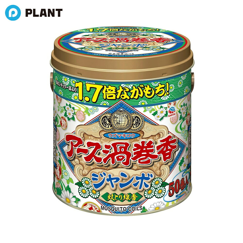 商品説明 12時間安定した効きめ。 ジャンボな蚊とり線香。 煙くささを抑えたビャクダンの香り。 当社レギュラー品の1．7倍長持ちするジャンボ渦巻。 上ブタが線香皿として使用できます。 JAN 4901080227614
