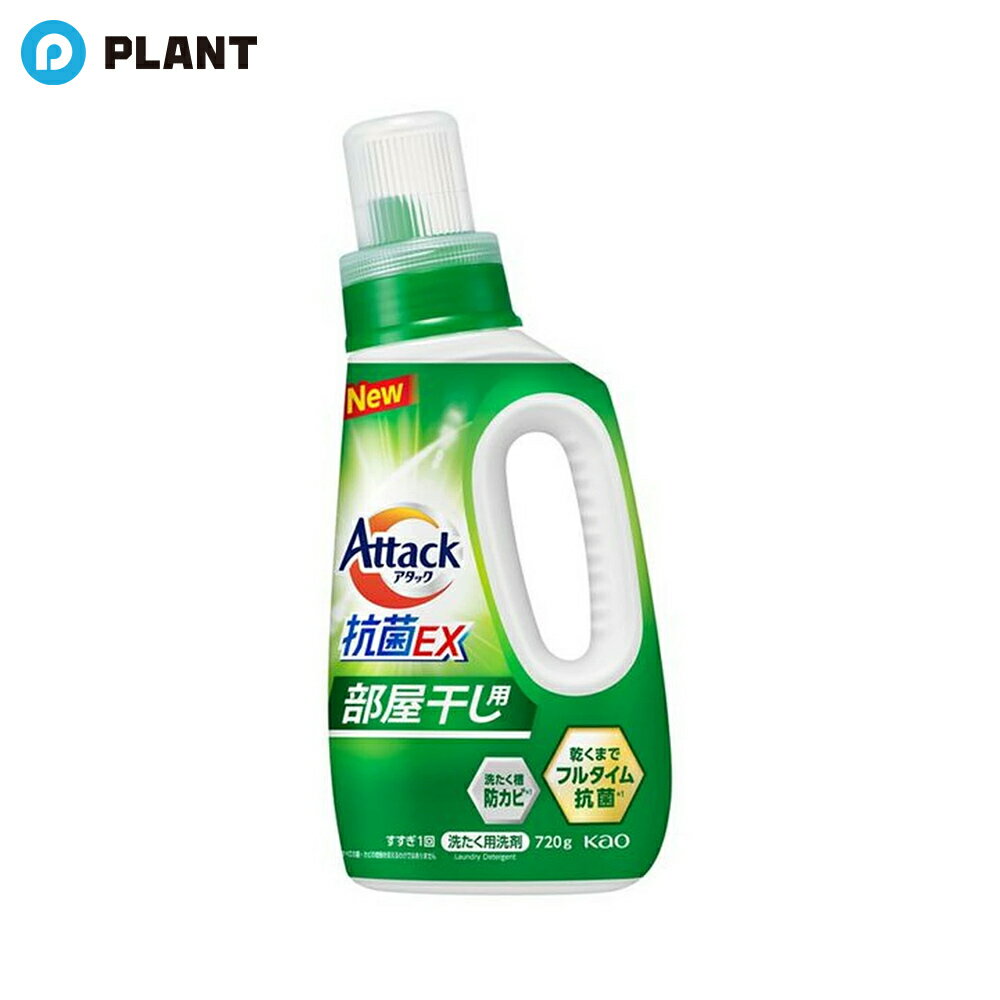 Rakuten - アタック抗菌EX 部屋干し用 本体 720g