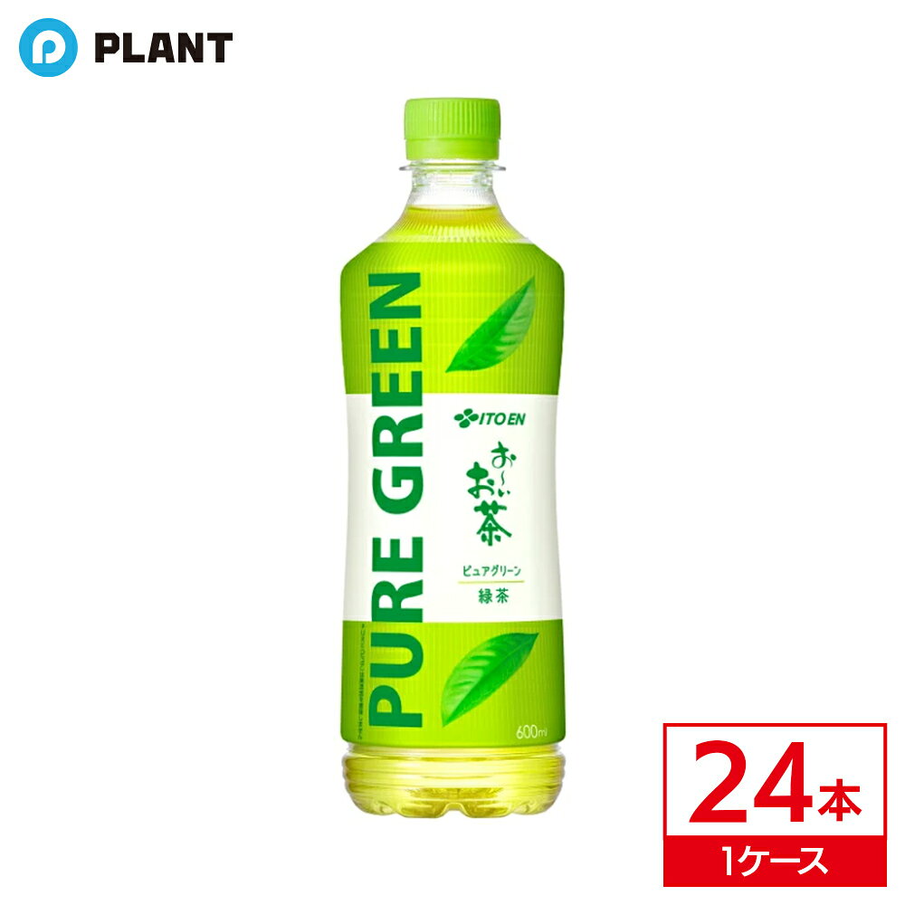 Rakuten - 伊藤園 おーいお茶 ピュアグリーン 600ml ｜ 1ケース(24本入り)