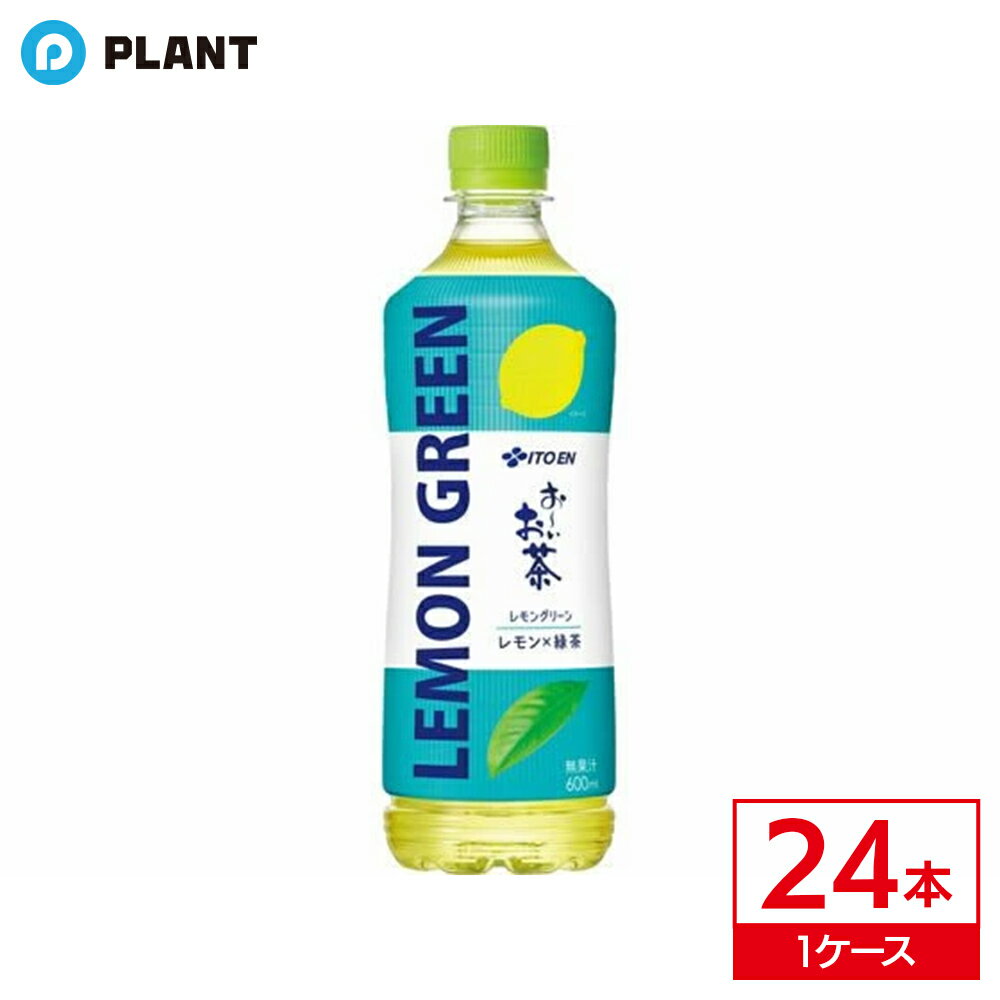 Rakuten - 伊藤園 お〜いお茶 レモングリーン 600ml ｜ 1ケース(24本入り)