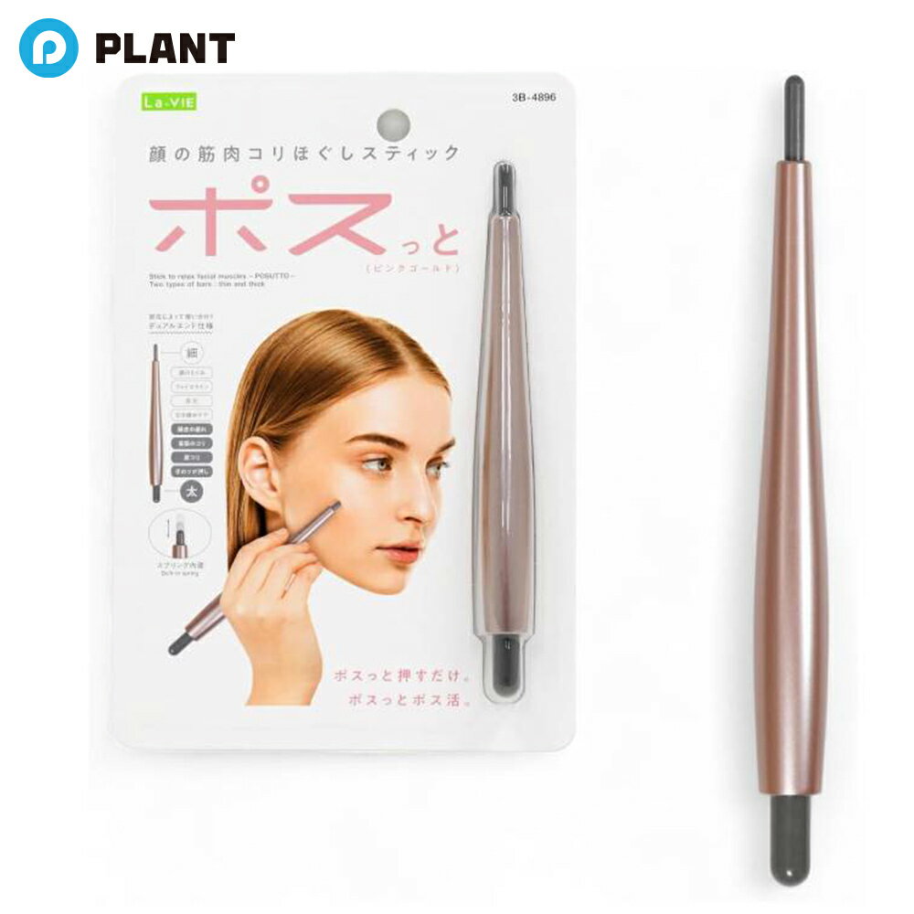 商品詳細 ■顔のむくみや、最近気になり始めたフェイスライン、頬や目元、首筋などコリを感じる部位に。 ■ポスポスと刺激を繰り返すことで表情筋やコリをほぐします。 ■スプリングの力で一定の圧力を加えるので充電や電池は一切不要。 ■ペンのように持ち、肌に対して垂直に当てて1秒間に3回ぐらいポスポスします。 ■部位によって使い分け可能なデュアルエンド仕様。 仕様 サイズ：(約)Φ17×H160mm [素材] 【材質】本体：ABS樹脂 スプリング：スチール JAN 4986920489612 広告文責 株式会社PLANT 050-1751-6778