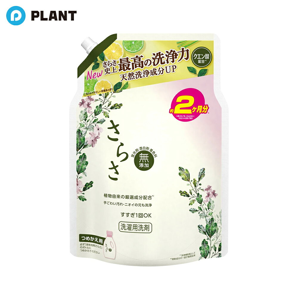 商品詳細 ●さらさ史上最高の洗浄力 ●天然洗浄成分＆自然由来香料UP！ ●よりほのかな香りになりました ●クエン酸配合※1 ●植物由来の厳選成分配合※2 ●手ごわい汚れ・ニオイの元も洗浄 ●蛍光剤・漂白剤・着色料 無添加天然酵素を配合した処方 ●家族みんなの衣類もOK ●肌を優しく包み込む ※1 洗浄補助剤として ※2 柔軟成分の一部が植物由来 ●洗濯洗剤 成分 界面活性剤(27％：ポリオキシエチレンアルキルエーテル、直鎖アルキルベンゼンスルホン酸塩、アルキルエーテル硫酸エステル塩、純せっけん分(脂肪酸塩))、安定化剤、pH調整剤、水軟化剤(クエン酸)、ケア成分(コットンミルク) × 、酵素 × コットンミルク：コットンにも含まれる植物由来のケア成分のこと。(蛍光剤を配合していませんが、生産設備が蛍光剤配合の洗剤と共用のため、微量に検出されることがあります) 注意事項 ★使用上の注意：子供の手の届くところに置かない。 ・認知症の方などの誤飲を防ぐため、置き場所に注意する。 ・用途以外に使用しない。 ・荒れ性の方や長時間使う場合、また原液で使う場合は炊事用手袋を使う。 ・使用後は水で手をよく洗い、クリームなどでお手入れをおすすめします。 ・開ける際にはキャップの切り口と液の飛び出しに気をつけてください。 ・原液が洗濯機のフタについた時は、水ですぐ拭き取る。 ・小さくして捨てやすい、やわらかい素材を使用しています。 ・開封前の破損や液漏れに注意してお取り扱いください。 ・窒息の原因になる可能性がありますので、容器キャップは常に固く締め、お子様が誤って口にいれないようにしてください。 ・直付け、つけ置きする場合は、衣類の目立たない所に洗剤原液をつけて色落ちしないか事前に確認する。 ・洗剤原液が衣類に直接かかるのを防ぐため、洗剤投入口をお使いください。 ・応急処置：万一飲み込んだ場合は水を飲ませる、また、目に入った場合はこすらずに水でよく洗う等応急処置をし、医師に相談する。 ★これは飲み物ではありません。 JAN 4987176304834 広告文責 株式会社PLANT 050-1751-6778