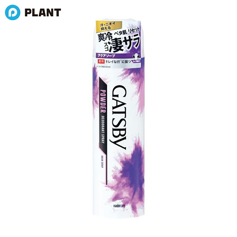 商品詳細 ●GATSBY(ギャツビー)メンズ用制汗剤(せいかん剤)シリーズ ●男のベタ肌を瞬間リセット。 ●さらさらタイプの制汗スプレー。 ●出てきた汗もキレイに保ちます※。 ●肌に密着し続けるクリーンフィルター処方でニオイ長時間抑える。 ●耐水性、吸油性、密着性に優れた3種のパウダーを配合。 ●汗・皮脂の多い男性特有の肌でも、さらさらが長時間持続。 ●強力噴射タイプで、有効成分が肌にピタッと密着。 ●せっけん系の香り 効能 効果 わきが(脇臭)、皮ふ汗臭、制汗 成分 有効成分：クロルヒドロキシアルミニウム、イソプロピルメチルフェノール その他成分：LPG、ミリスチン酸イソプロピル、タルク、無水ケイ酸、オクテニルコハク酸トウモロコシデンプンエステルアルミニウム、トリ2-エチルヘキサン酸グリセリル、メチルハイドロジェンポリシロキサン、L-メントール、メチルフェニルポリシロキサン、無水エタノール、香料 JAN 4902806101645