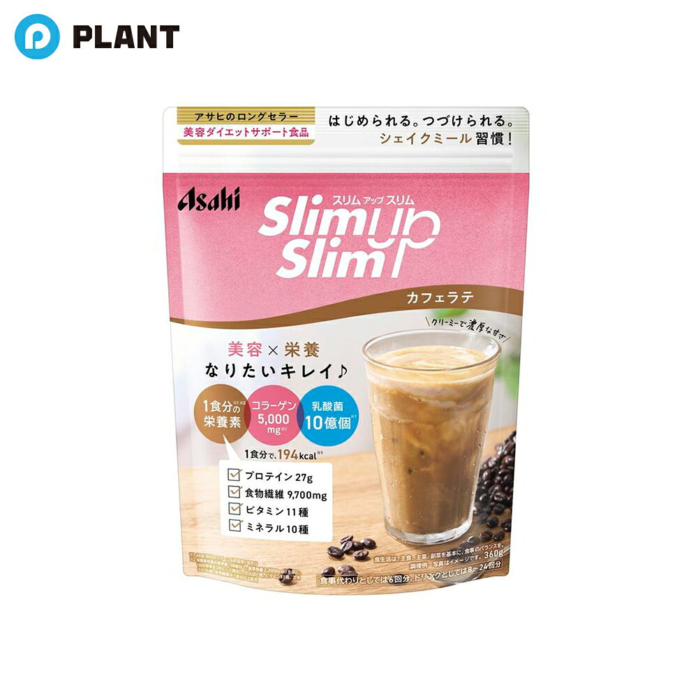 商品詳細 ●人気のカフェラテ味でおいしく続けられる大袋入りダイエットシェイク。 ●1食分に必要な栄養が摂れるので、栄養補給としても、食事の置き換えにも。カロリー・糖質コントロールも合わせてできる。 ●コラーゲン5000mg入り、乳酸菌も配合で美容ドリンクとしても楽しめる設計。 ●1食当たりのカロリー、配合成分(60g当たり) カロリー約194kcal／コラーゲン5000mg／プロテイン27g／ビタミン11種／ミネラル10種／食物繊維9700mg 仕様 【原材料】 大豆蛋白(国内製造)、脱脂粉乳、水溶性食物繊維、乳蛋白、豚コラーゲンペプチド(ゼラチンを含む)、インスタントコーヒー、還元麦芽糖、砂糖、クリーミングパウダー、乳等を主要原料とする食品、パン酵母末、酵母エキス末、植物油脂、殺菌乳酸菌末／クエン酸K、乳化剤、糊料(増粘多糖類)、酸化Mg、甘味料(アスパルテーム・L-フェニルアラニン化合物、アセスルファムK、スクラロース)、卵殻Ca、V.C、香料、V.E、ピロリン酸第二鉄、パントテン酸Ca、V.A、ナイアシン、V.B6、V.B1、V.B2、葉酸、V.D、V.B12 【栄養成分】 スプーン4杯(60g)当たり エネルギー195kcal、たんぱく質27g、脂質1.6g、炭水化物24.7g(糖質15g、食物繊維9.7g)、食塩相当量0.55g、ビタミンA257-646μg、ビタミンB1 0.40mg、ビタミンB2 0.47mg、ビタミンB6 0.44mg、ビタミンB12 0.90μg、ビタミンC34mg、ビタミンD1.9-4.0μg、ビタミンE2.5mg、ナイアシン5.5mg、パントテン酸2.0mg、葉酸80μg、カルシウム272 mg、マグネシウム107mg、鉄2.7mg、カリウム934mg、銅0.47mg、亜鉛3.8mg、マンガン1.3mg、セレン18μg、クロム14μg、モリブデン52μg JAN 4946842635351 広告文責 株式会社PLANT 050-1751-6778