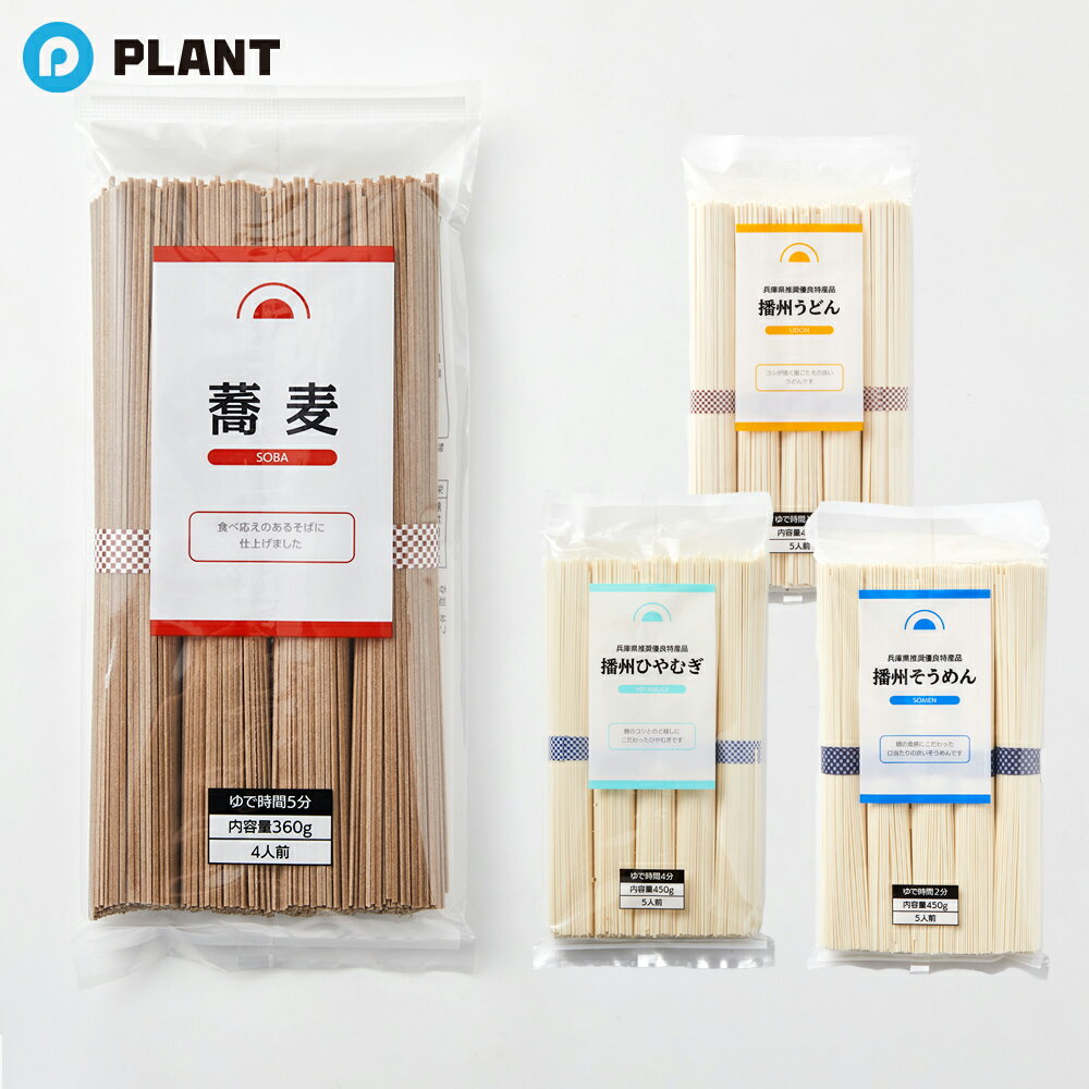 【送料無料】PLANTオリジナル 乾麺セ