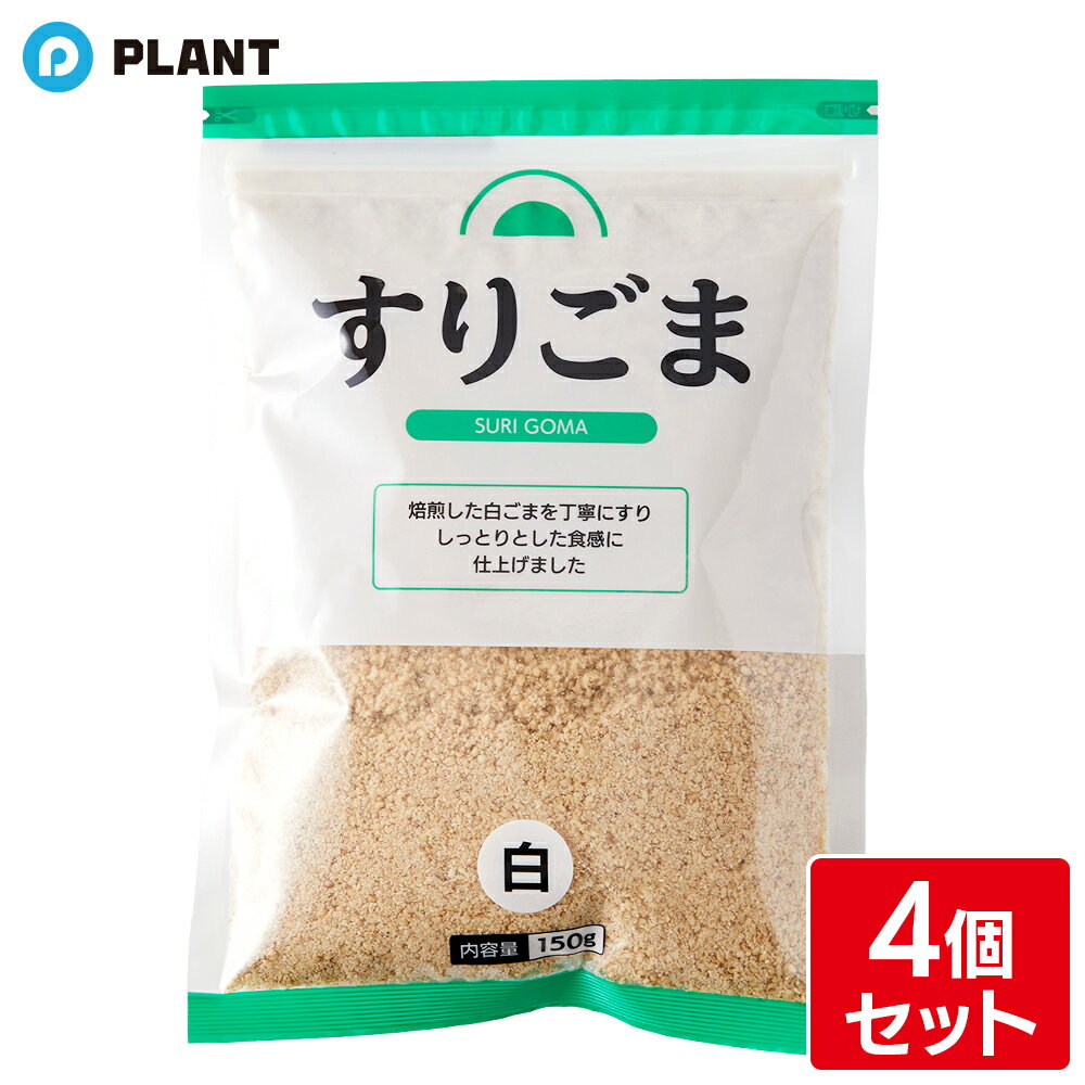 PLANT すりごま 白 150g 4袋セット plant-online-10013841 PLANTオンライン 楽天市場店 パッケージ画像