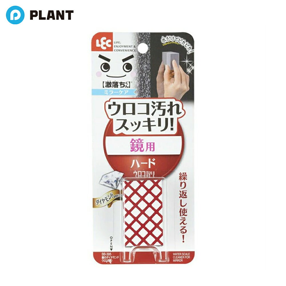 商品詳細 ●最硬質の研磨材(人口ダイヤモンド)を使用した、プロ仕様の特殊研磨シート ●浴室鏡の頑固なウロコ汚れ(鱗状痕)を、水をつけてこするだけで簡単に落とせる ●パッド付なので繰り返し使えて経済的 仕様 【原材料】 研磨部：人口ダイヤモンド、酸化セリウム、ポリウレタン、塩化ビニル パッド部：ポリエチレンフォーム 【規格概要】 サイズ・・・約5*3*高さ2.5cm JAN 4903320119505 広告文責 株式会社PLANT 050-1751-6778