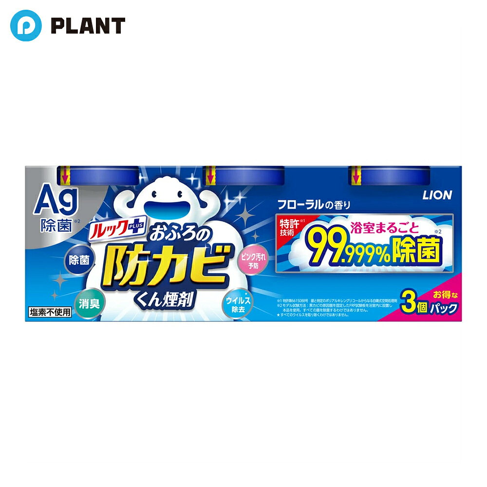商品詳細 ●銀イオンの煙が黒カビの原因菌を除菌し、浴室をまるごと防カビします。 ●銀イオンの煙が天井や換気扇の裏まですみずみにいきわたり、天井に潜む黒カビの原因菌まで浴室まるごと99.999％除菌。 ※モデル試験方法：黒カビの原因菌を固定したFRP試験板を浴室内に設置し本品を使用。すべての菌を除菌するわけではありません。 ●使用後は黒カビが生えにくくなるので、カビ取り剤を使った面倒な掃除の回数や負担が軽くなります。 ●2ヶ月に1回の定期的な防カビ効果が高まります。 ●防カビはもちろん、除菌、ピンク汚れ予防、ウイルス除去、消臭の5つの機能で浴室のなやみごとまとめて解決へ。 ※すべてのウイルスを取り除くわけではありません。 ●ステンレス浴槽や大理石の浴室、ユニットバスでもお使いいただけます。 ●フローラルの香り ●3個パック 成分 銀ゼオライト、ポリアルキレングリコール、発煙剤 JAN 4903301187240 広告文責 株式会社PLANT 050-1751-6778