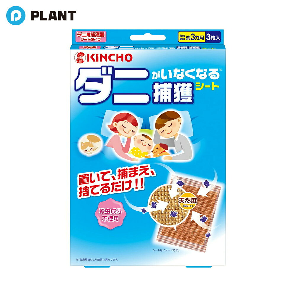 商品説明 ●おいて、つかまえ、すてるだけ かんたんダニ捕りシート。 ●置くだけ・はさむだけの簡単ダニ対策。使用後のお掃除も不要！ ●ダニが気になる寝具のすきま等に使いやすい、スリム＆ソフトなシートタイプ。 ●誘って(食品成分を使ったレシピで嗅覚を刺激。)→もぐらせ(ダニが潜りこみたくなる材質・厚みを徹底調査。天然麻が粘着シートまでダニをしっかり誘導します。)→つかまえる！ ●しっかりキャッチ！(ダニを1匹1匹観察して検証。厳選された強力粘着剤で逃がしません。) ●3ステップでダニを誘引・捕獲します。 ●天然麻(シュート)使用。毛が細かく立体的な天然繊維はダニが歩きやすく、もぐり込みやすい！ 仕様 ・有効期間：約3ヵ月 ・適用害虫：屋内塵性ダニ類(マダニやイエダニを対象とした製品ではありません) ・サイズ：約120*150mm JAN 4987115543898
