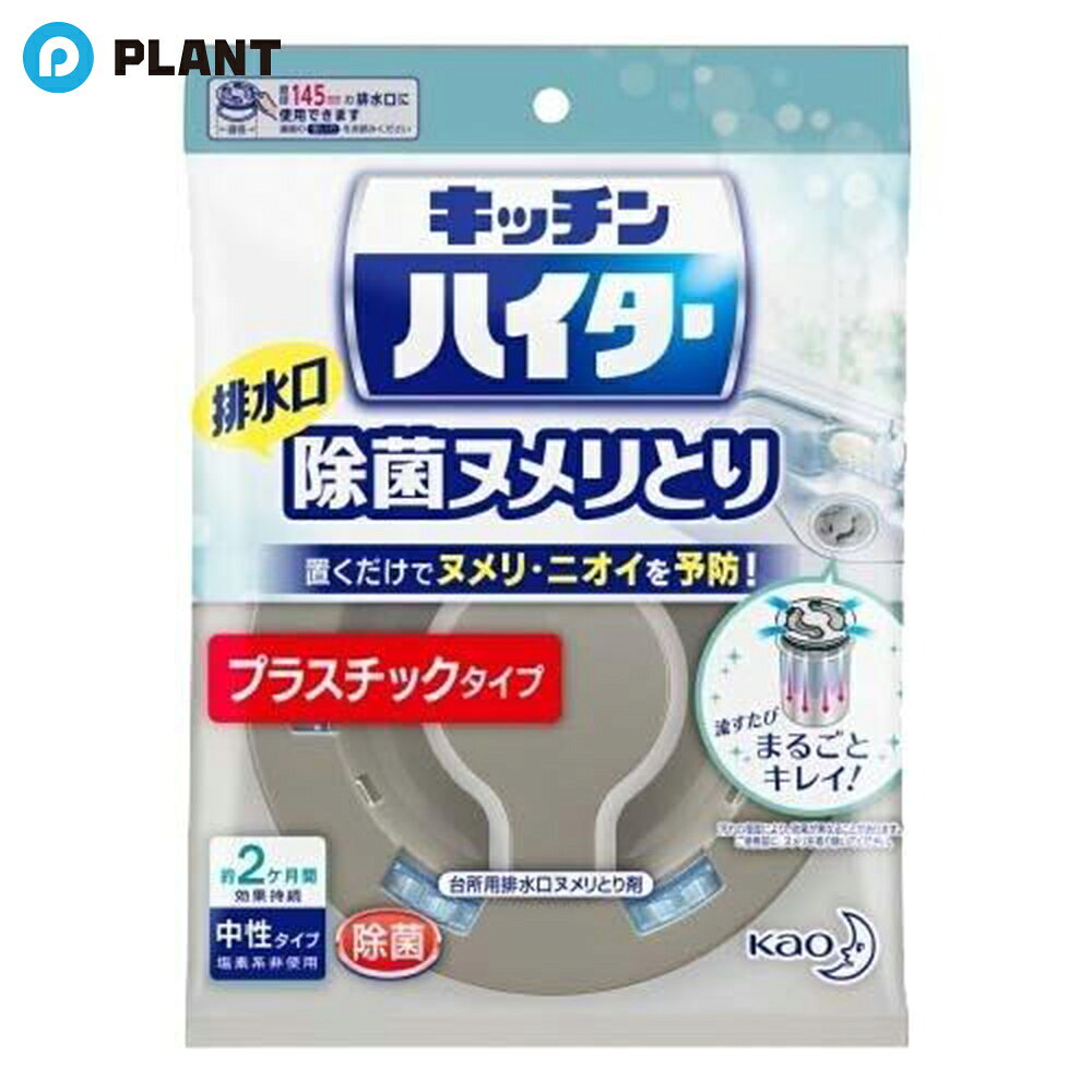 キッチンハイター 排水口除菌ヌメリとり 本体 プラスチックタイプ 1個