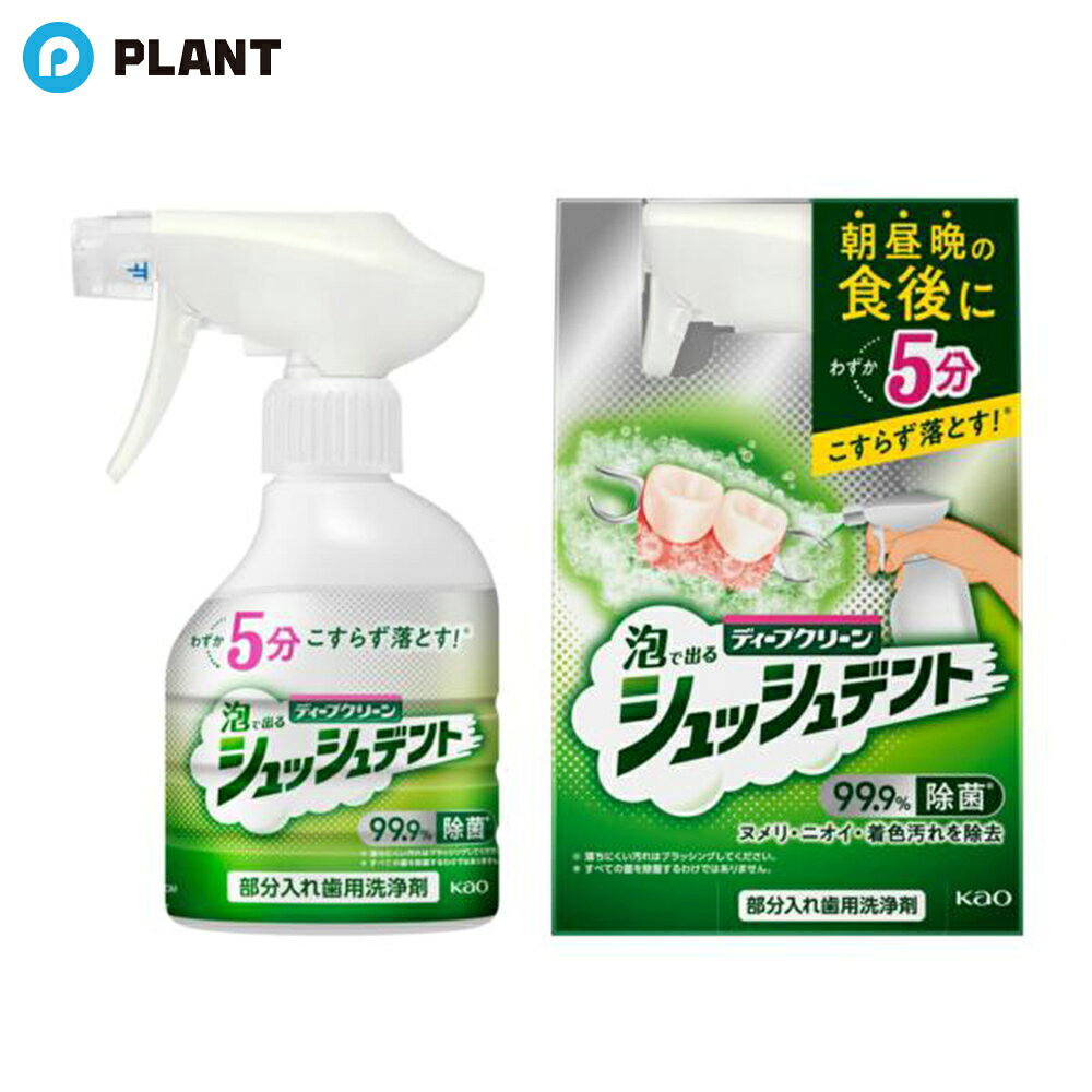 ディープクリーン 部分入れ歯用洗浄剤 シュッシュデント 本体 270ml