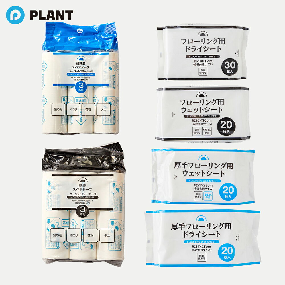 商品詳細 PLANTオリジナルのカーペットクリーナー、フローリングシートの6点セットです。 【セット内容】 ・強粘着スペアテープ カーペットクリーナー用 3本組 ・粘着スペアテープ カーペットクリーナー用 3本組 ・フローリング用ドライシート 30枚入 ・フローリング用ウェットシート 20枚入 ・厚手フローリング用ドライシート 20枚入 ・厚手フローリング用ウェットシート 20枚入 規格 ・強粘着スペアテープ カーペットクリーナー用 幅：160mm(紙芯約38mm) 長さ：90周分 材質：紙・合成ゴム系(粘着剤) ・粘着スペアテープ カーペットクリーナー用 幅：160mm(紙芯約38mm) 長さ：90周分 材質：紙・合成ゴム系(粘着剤) ・フローリング用ドライシート 寸法：約20×30cm(各社共通サイズ) 材質：ポリエステル 成分：流動パラフィン ・フローリング用ウェットシート 寸法：約20×30cm(各社共通サイズ) 材質：ポリエステル、レーヨン 成分：精製水、エタノール、塩化ベンザルコニウム、界面活性剤、防腐剤 ・厚手フローリング用ドライシート 寸法：約21×28cm(各社共通サイズ) 材質：ポリエステル 成分：流動パラフィン ・厚手フローリング用ウェットシート 寸法：約21×28cm(各社共通サイズ) 材質：ポリエステル、レーヨン 成分：精製水、エタノール、洗浄剤、防腐剤、香料 広告文責 株式会社PLANT 050-1751-6778