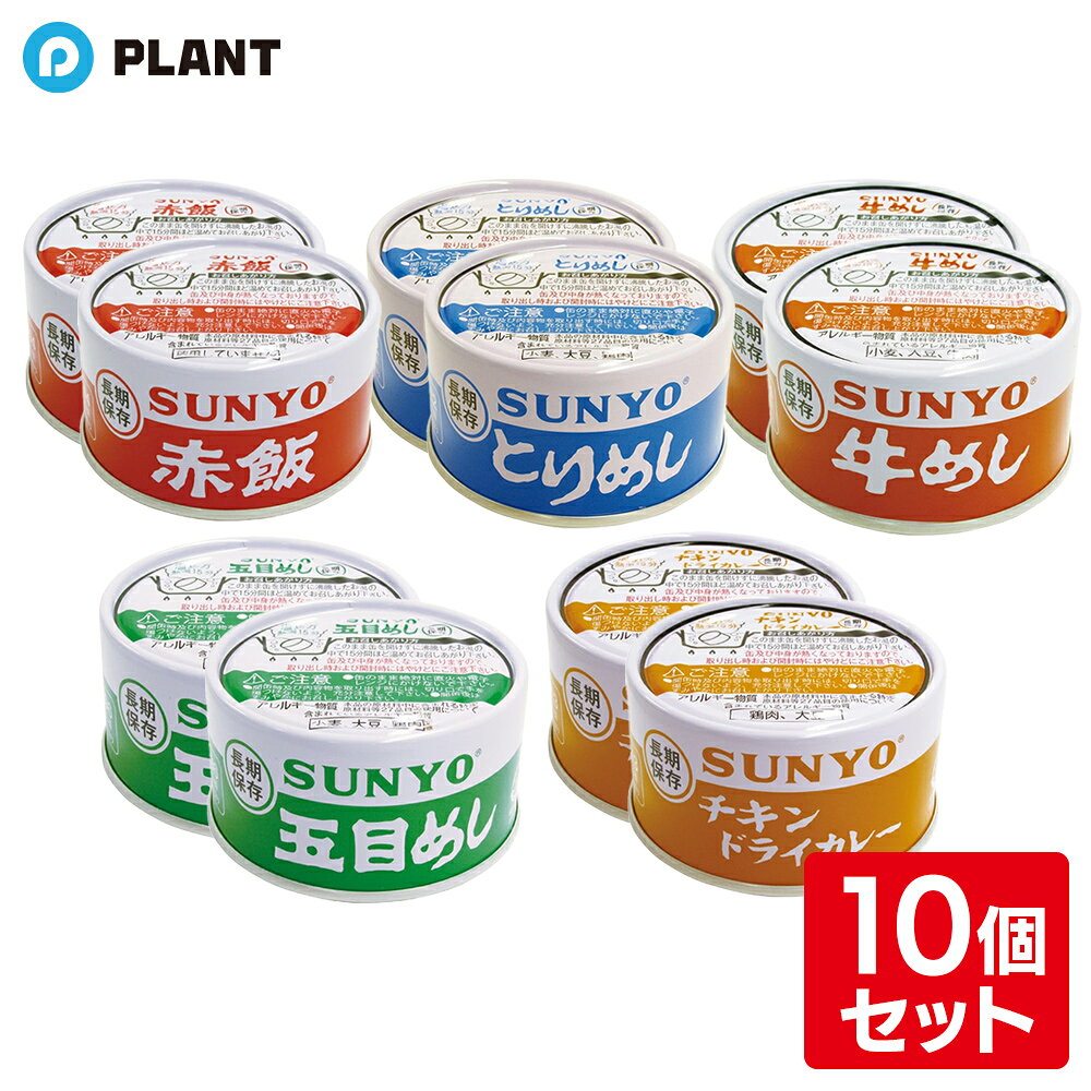 【送料無料】サンヨー堂 弁当缶 食べ比べ10缶セット