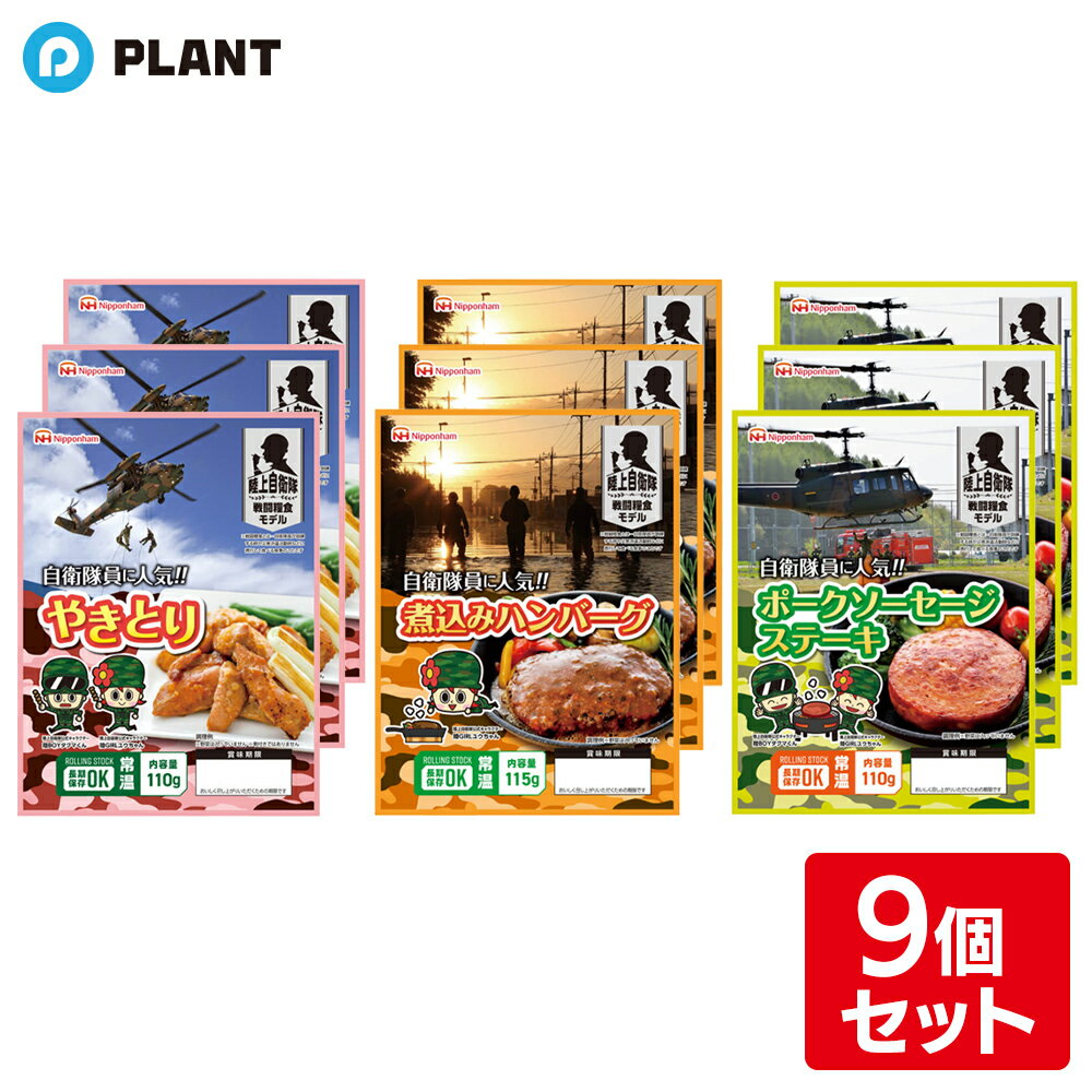 商品詳細 自衛隊員に人気の陸上自衛隊戦闘糧食モデルです。 食べ比べができる3種類×3個のお得なセットです。 常温で長期保存できるのでイザという時の備えにもおススメです。 ・鶏もも肉を焼いた後、しょうがを効かせた醬油ベースのタレで仕上げた「やきとり」 ・牛豚合い挽きのハンバーグを自家製ソースで煮込んだ「煮込みハンバーグ」 ・豚肉のみを使用したボロニアソーセージを厚切りステーキ状に仕上げた「ポークソーセージステーキ」 セット内容 やきとり・・・3個 煮込みハンバーグ・・・3個 ポークソーセージステーキ・・・3個 原材料 ◇やきとり 鶏肉（ブラジル産）、しょうが、しょう油、砂糖、清酒、植物油脂、食塩、大豆たん白、乳たん白、卵たん白　/増粘剤（加工デンプン、キサンタンガム）、トレハロース、カラメル色素、ピロリン酸ナトリウム、調味料（アミノ酸等）、甘味料（カンゾウ抽出物）、（一部に卵・乳成分・小麦・大豆・鶏肉を含む） ◇ 煮込みハンバーグ 食肉（牛肉（オーストラリア産）、豚肉）、玉ねぎ、つなぎ（パン粉、液卵白、卵白末、でん粉）、植物油、食塩、、乳等を主要原料とする食品、香辛料　/　調味料（アミノ酸）、ソース〔野菜（玉ねぎ、にんじん）、中濃ソース、牛脂肪、トマトペースト、還元水あめ、砂糖、赤ワイン、乳等を主要原料とする食品、食塩、しょう油、酵母エキス、水あめ　/　増粘剤（加工デンプン）、カラメル色素、調味料（アミノ酸等）〕（一部に卵・乳成分・小麦・牛肉・大豆・豚肉・りんごを含む） ◇ ポークソーセージステーキ 豚肉（アメリカ産）、豚脂肪、食塩、結着材料（大豆たん白、卵たん白）砂糖、香辛料　/加工デンプン、カゼインNa、リン酸塩（Na）、調味料（アミノ酸）、酸化防止剤（ビタミンC）、発色剤（亜硝酸Na）（一部に卵・乳成分・小麦・大豆・鶏肉を含む） 栄養成分表示 ◇やきとり エネルギー：185kcal、たんぱく質：18.8g、脂 質：10.1g、炭水化物：4.8g、食塩相当量：0.9g ◇ 煮込みハンバーグ エネルギー：201kcal、たんぱく質：12.5g、脂 質：12.1g、炭水化物：10.4g、食塩相当量：1.2g ◇ ポークソーセージステーキ エネルギー：221kcal、たんぱく質：15.2g、脂 質：16.0g、炭水化物：4.0g、食塩相当量：2.1g