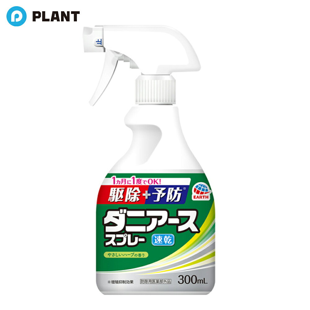 ダニアーススプレー ハーブの香り 300mL