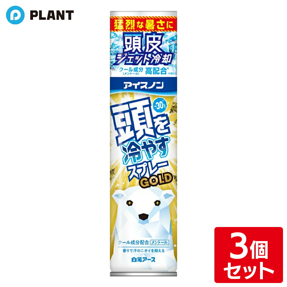 アイスノン 頭を冷やすスプレー GOLD 95g 3個セット