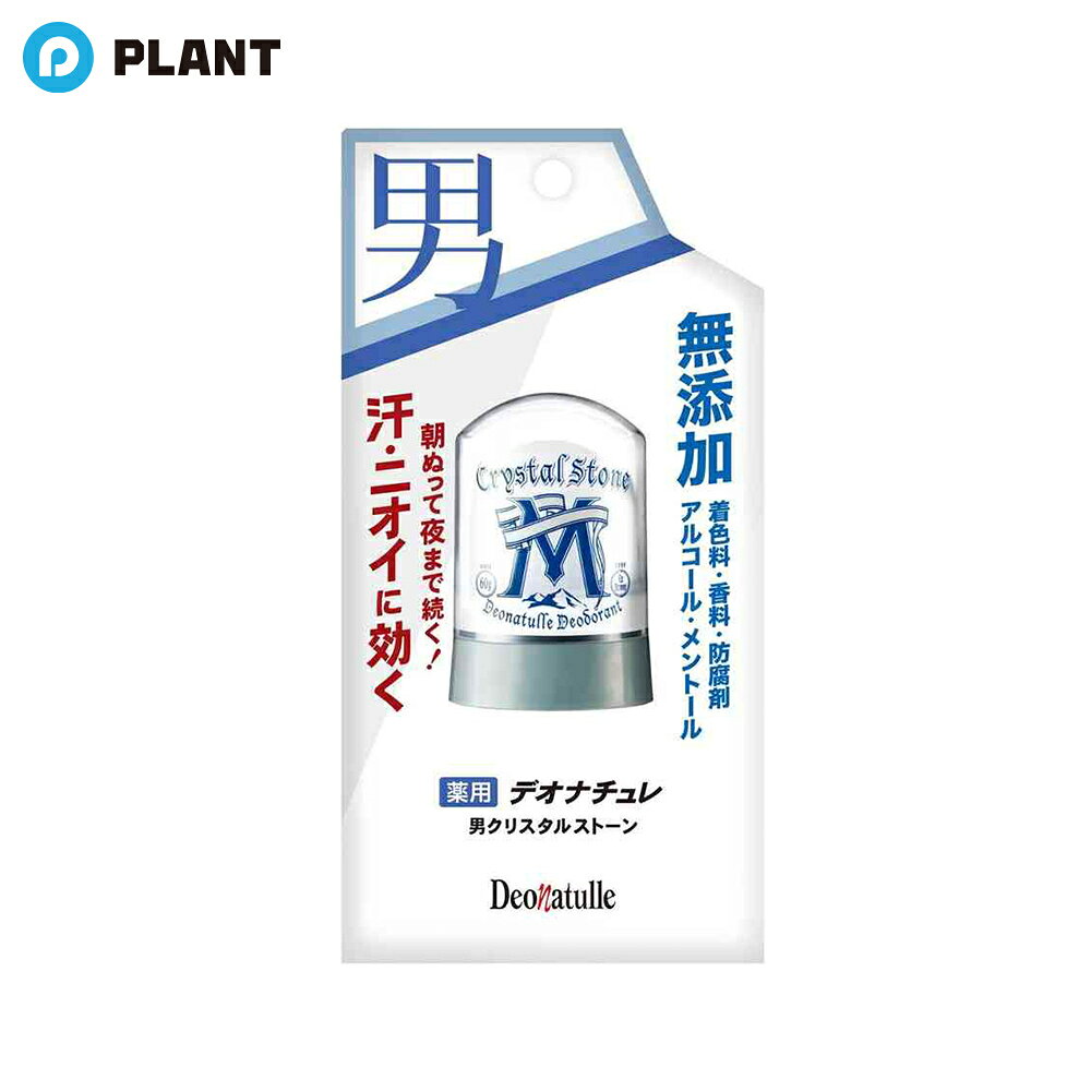 商品詳細 ●男の汗・ニオイに 朝ぬって夜まで続く。 ●水に濡らして使うストーンタイプの男性用制汗デオドラント ワキ用。 ●天然アルム石のチカラ、ミョウバン100%配合。 ●着色料、香料、防腐剤、アルコール、メントール 無添加。 成分 有効成分：ミョウバン JAN 4971825016643 広告文責 株式会社PLANT 050-1751-6778