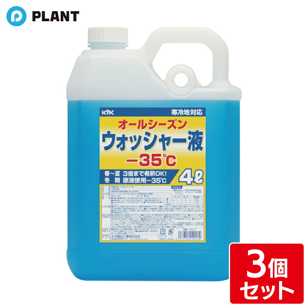 商品詳細 ●オールシーズン対応ウインドウォッシャー液で、季節を問わずに使用できます。 ●ワイパーブレードや窓枠のゴム、金属、塗装など悪影響を与えません。 仕様 ●容量(ml)：4000 ●容量(L)：4 ●容量(g)：4000 ●原液凍結温度：－35℃ ●3倍まで希釈可能 ●2倍希釈時凍結温度：ー12℃ JAN 4972796140139