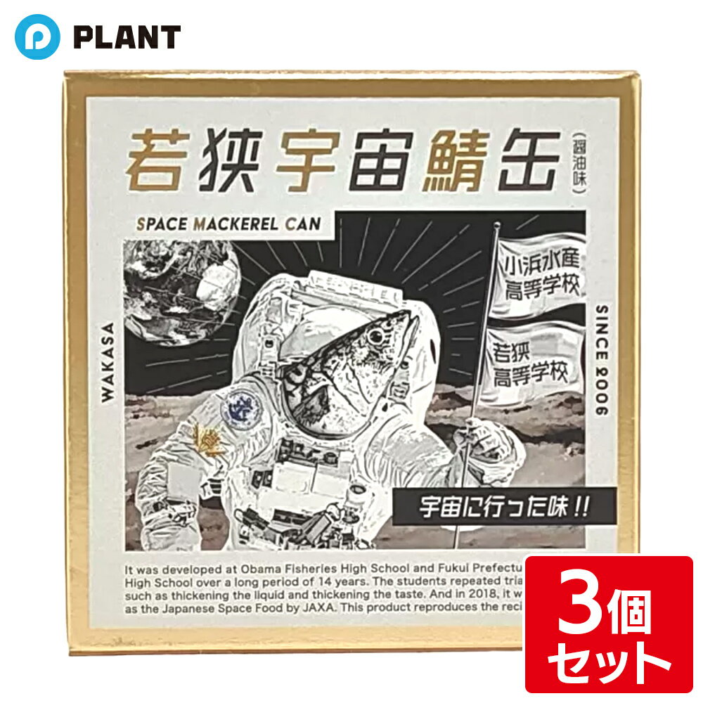 Rakuten - 若狭宇宙鯖缶 SPACE MACKEREL CAN 90g×3個セット