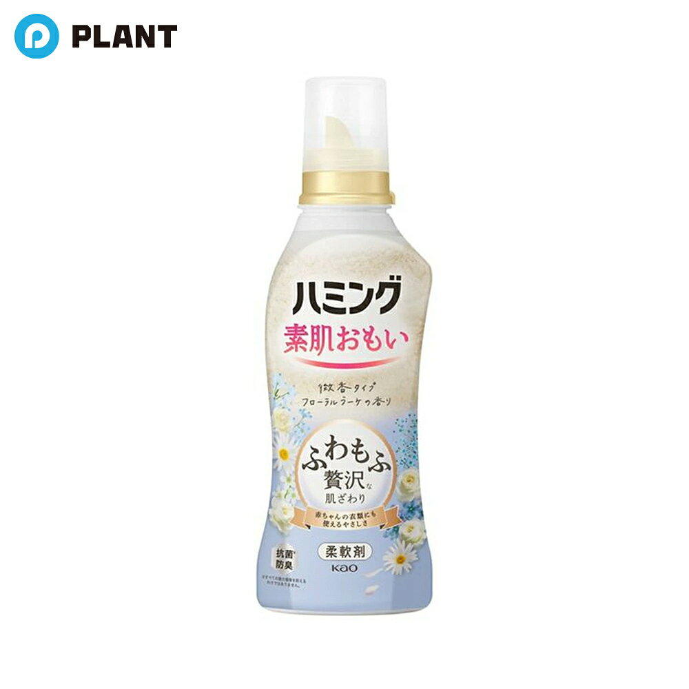 ハミング 素肌おもい 柔軟剤 フローラルブーケ 本体 530ml