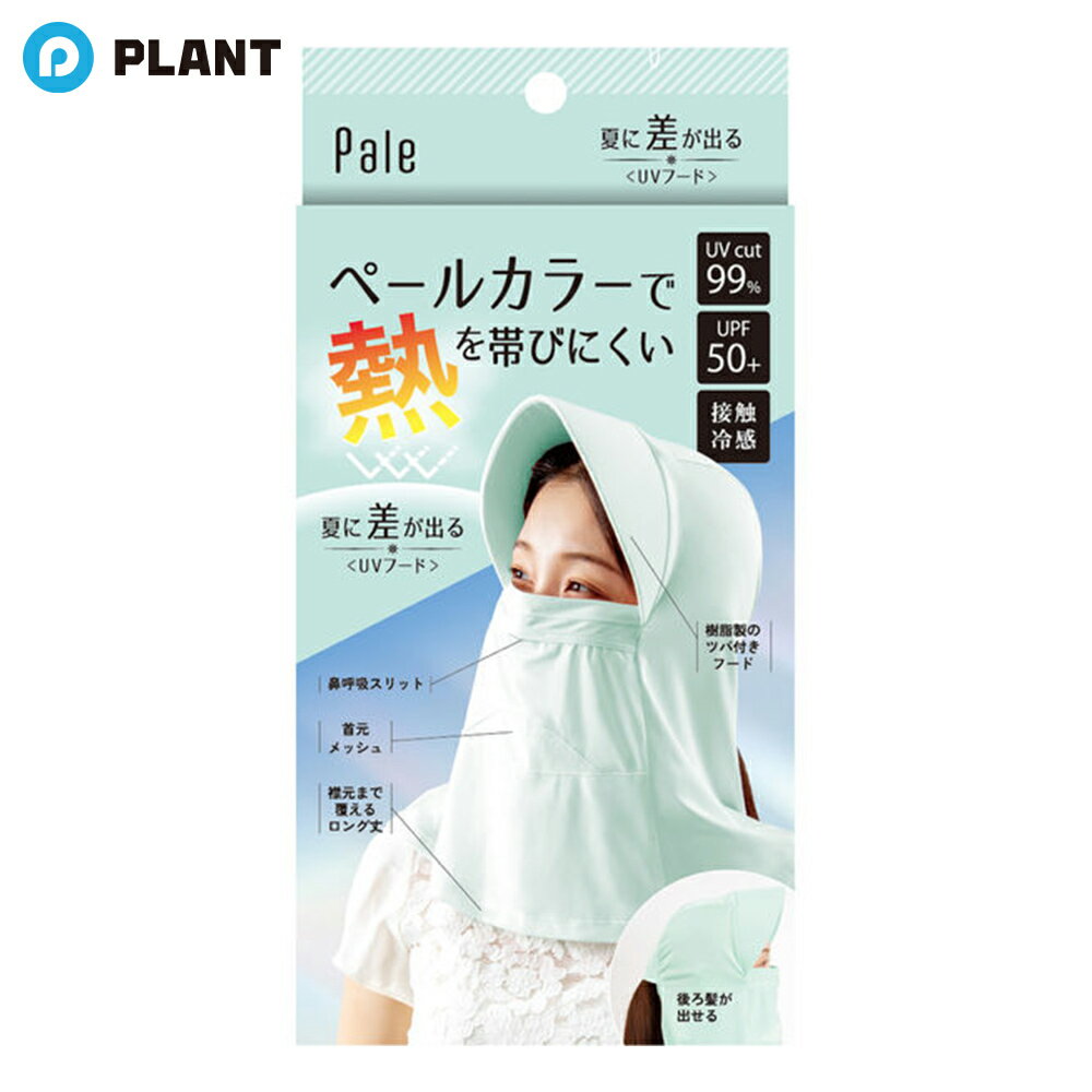 アルファックス Pale 夏に差が出るUVフード シャーベットグリーン