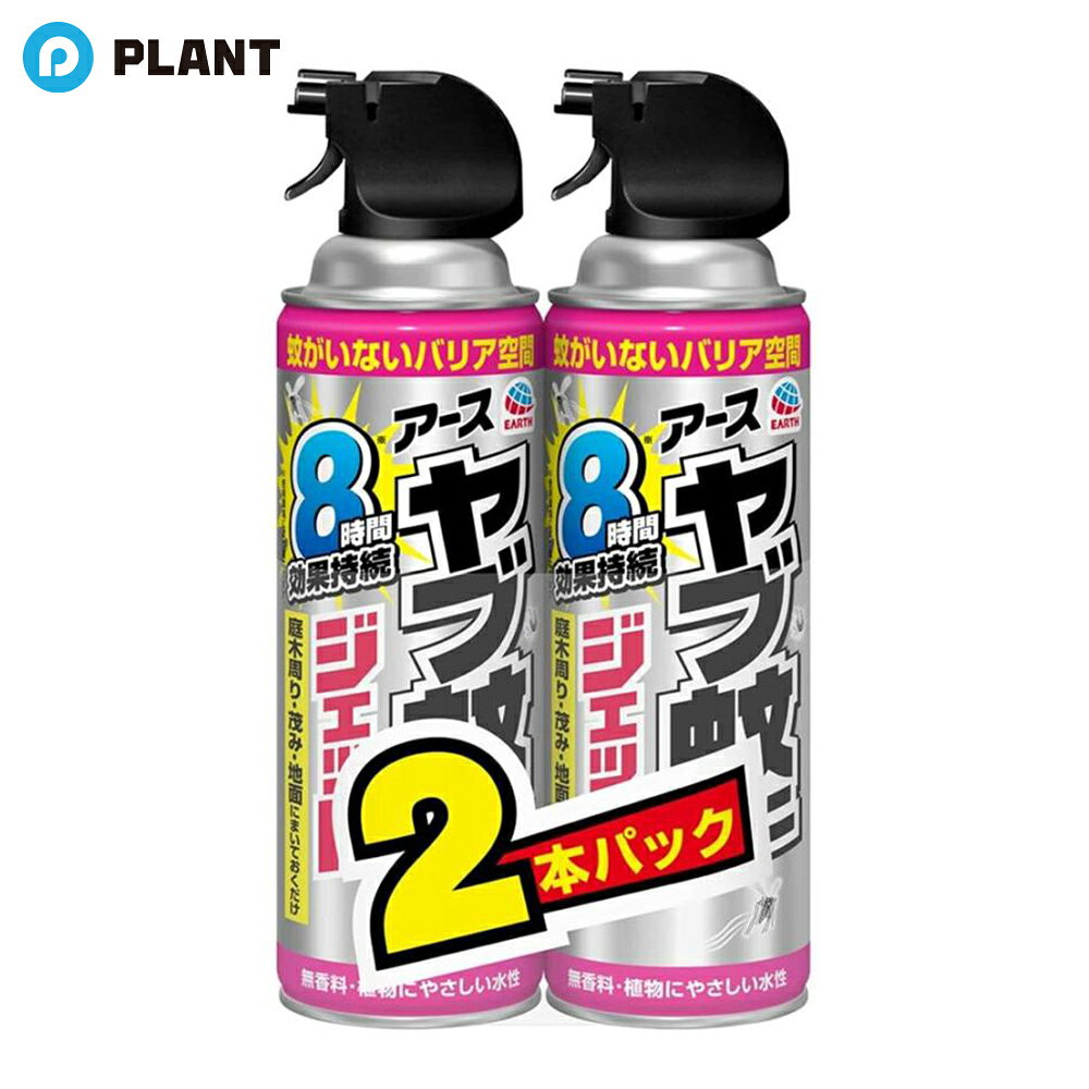 商品説明 ●「ヤブ蚊マダニジェット 屋外用 480ml」の2本パック ●庭木周り、茂み、地面にまいておくだけで、約8時間(※天候、環境により異なります。)ヤブ蚊がいなくなる空間を作るとともに潜んでいるマダニを駆除する殺虫スプレー。 ●ヤブ蚊をよせつけないバリア空間をつくる蚊駆除スプレーです。 ●庭、畑、山作業前に作業スペース周りの地面茂みにスプレーするだけでいやな蚊を退治。 ●ヤブ蚊を駆除して8時間よせつけない(天候、環境により異なります。)+マダニ駆除効果。いやな蚊の対策にご利用ください。 ●無香料・水性タイプです。※食用植物には使用しないでください。※変色の恐れがあるので、花弁にかからないように注意してください。 ●防除用医薬部外品。 成分 有効成分：トランスフルトリン320mg／缶 その他の成分：精製水、1号灯油、LPG、他1成分 JAN 4901080064813