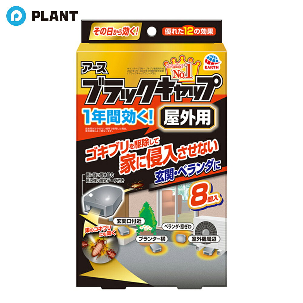商品説明 プロの使う速攻成分フィプロニルを配合した、ゴキブリ誘引殺虫剤です。 侵入経路に設置することで、ゴキブリの侵入を防ぎます。 餌を食べたゴキブリが巣に戻り、そのゴキブリのフンや死骸を食べたゴキブリも駆除。 ゴキブリの侵入を元から防ぎます。 排水・防水機能付き容器と水に溶けにくい耐水処方で雨に強く、また、飛ばされにくい固定テープ付きで風にも強いです。 玄関口付近や窓際に置いても目立たちません。 使用方法 ●1個ずつ切り難してお使いください。 ●容器を切り離す際には、容器が割れることがあるので、丸みのある面を上にして、ていねいに割り取ってください。 ●容器を固定したい時は、容器底の固定テープのはく離紙をはがして設置してください。 貼り付ける際には設置面の汚れを拭き取ってから貼り付けてください。 (設置面によっては付きにくいことがあります) ●壁やすき間等に垂直に貼る場合は、ゴキブリの入口が横になるようにしてください。 ●5平方メートルあたりに1-3個置いてください。 ●設置した本品やその周辺には、スプレー等の薬剤をかけないでください。 ●設置後、約6ヵ月間効果があります。 ●室内でも使えます。 【効果的な置き場所】 (1)ゴキブリが侵入しそうな所にたくさん置くのが効果的です。 (2)プランターや室外機はゴキブリのすみかになっていることがあります。 その付近に設置しましょう。 JAN 4901080207913