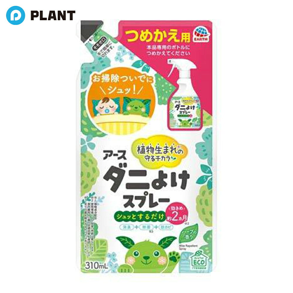 商品説明 ●本品はアースダニよけスプレーハーブの香りの詰め替え用です。 ●植物生まれ(※植物成分配合)の守るチカラ。 ●お掃除ついでにシュッ！ ●植物成分配合でダニよけ効果が約2ヵ月間持続します。(使用環境により効果・持続は異なります。屋内塵性ダニ類の忌避効果を確認しています。) ●化学合成殺虫成分不使用なので、薬剤に敏感な方や、赤ちゃん・お子様やペットがいるご家庭にもオススメのダニ除けスプレーです。おうちのダニ対策、ダニがいなくなる環境づくりに。 ●ダニよけ・消臭・除菌・防カビ・ウイルス除去(※全ての菌、カビ、ウイルスに効果があるわけではありません。)・ハウスダスト除去成分配合(※ハウスダスト(ダニの死がいやフン)を除去しやすくする成分)の6つの特長。 ●布団(ふとん)・ベッド・枕(まくら)、ベビーベッド、布製ソファ・クッション、洋服などのダニよけ剤としてご利用いただけます。 ●肌刺激テスト済み。(全ての方に肌刺激が起きないというわけではありません。) ●香りが残りにくいハーブの香り。 ●つめかえ用：本品専用のボトルにつめかえてください。 ●品名：アースダニよけスプレーハーブの香りつめかえ ●用途：屋内塵性ダニ類の忌避 ※ダニ取り・ダニの殺虫剤(駆除剤)ではございません。 成分 ダニよけ成分(植物成分、カルボン酸エステル)、除菌成分、消臭成分(緑茶エキス)、ハウスダスト除去成分、エタノール、香料 JAN 4901080220912