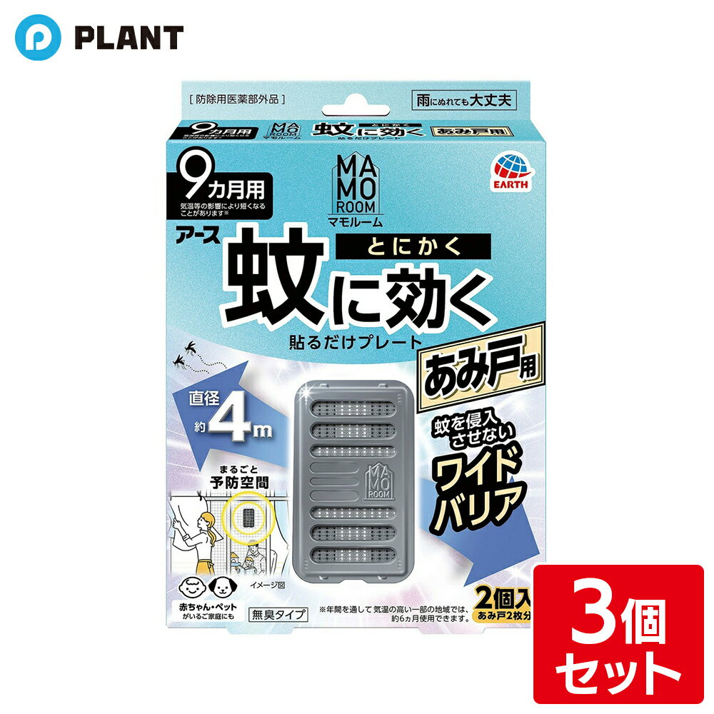 商品詳細 ●蚊にとにかく効く秘密 (1)屋内も屋外もしっかりガード。蚊をお部屋に入らせない、吊り下げ虫よけプレート。 ・屋内への蚊の侵入阻止：玄関や勝手口の外側に1ヵ所あたり1個を設置 ・屋外での蚊の忌避：駐車場などの屋外空間に直径4mあたり1個を設置 ●玄関ドア(扉)、勝手口などの蚊の侵入が気になる窓辺や出入口をワイドバリア。室内への蚊の侵入を防ぐ蚊よけ。出入口付近の蚊対策に。 (2)蚊の多い季節に効果的に対策。蚊がいなくなる快適な環境づくりに。 ・気温の上昇に合わせて、薬剤の揮散量が増加します。 (3)表面の薬剤がたっぷり揮散するので、直径約4mの広範囲をバリア ・アースのマルチフィラメント構造！ ・1本に見える繊維は実は数百本の繊維の束 ・繊維の束なので表面積が大きい：薬剤をたっぷり含み、薬剤が広範囲に広がる ●使いやすいスライドフック ・上下にスライドさせるだけ！ ・さまざまなドアノブにフィットする！ ・ドアノブにピタッとフィットさせることで、落下＆ガタガタ音防止！ ●赤ちゃん・ペットがいるご家庭にも ●無臭タイプ ●雨にぬれても大丈夫 ●9ヵ月用：気温等の影響により短くなることがあります※年間を通して気温の高い一部の地域では、約6ヵ月使用できます。 ★楽ちんおしらせQR：お取替え日をスマホが通知。スマホのカレンダーに簡単登録。面倒なアプリのインストールや会員登録は不要！(お使いの機器によっては動作しないことがあります。) ●防除用医薬部外品 成分 ・有効成分：トランスフルトリン1100mg(1個あたり) ・その他の成分：ジブチルヒドロキシトルエン、他1成分 JAN 4901080223012 広告文責 株式会社PLANT 050-1751-6778