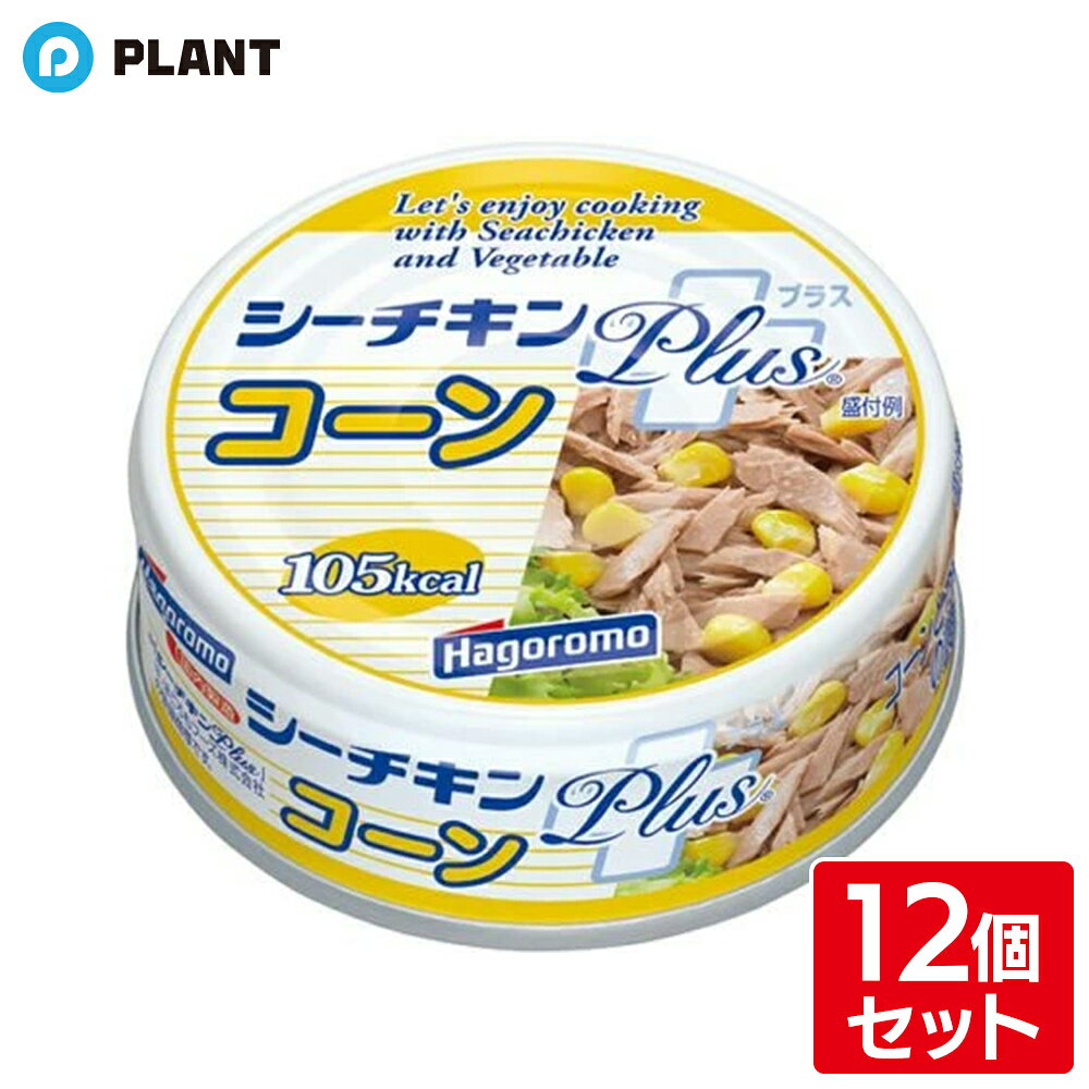 商品詳細 ●シーチキンとコーンを1缶に詰めました。 ●1缶のカロリー100kcal以下でヘルシー感をプラス 原材料 とうもろこし(アメリカ、遺伝子組換え混入防止 管理済)、かつお、大豆油、食塩、野菜エキス、調味料(アミノ酸等)等) 栄養成分(1缶あたり) エネルギー98kcaL、たんぱく質5.8～11.5g、脂質5.4g、炭水化物2.1～5.5g、ナトリウム280mg、塩分相当量0.7g JAN 4902560020343 広告文責 株式会社PLANT 050-1751-6778
