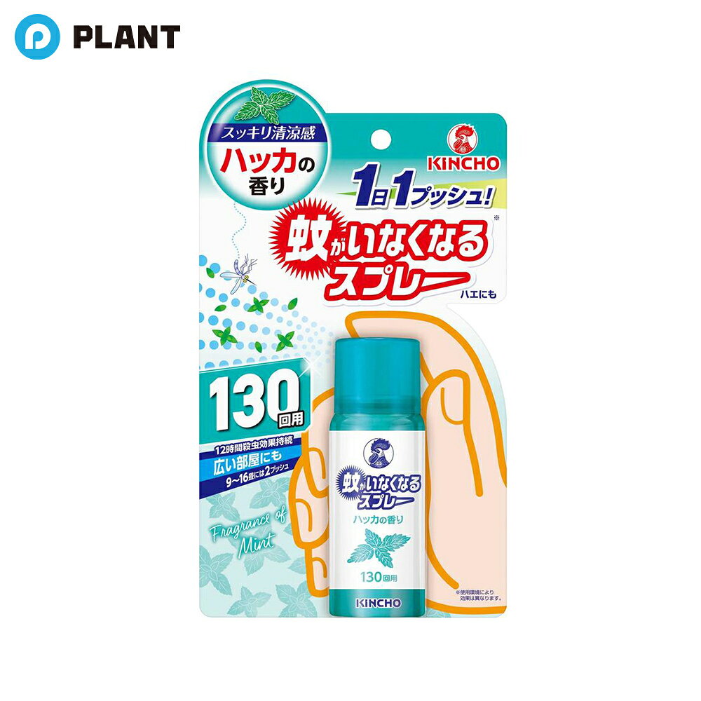 蚊がいなくなるスプレー ハッカの香り 130回 31ml