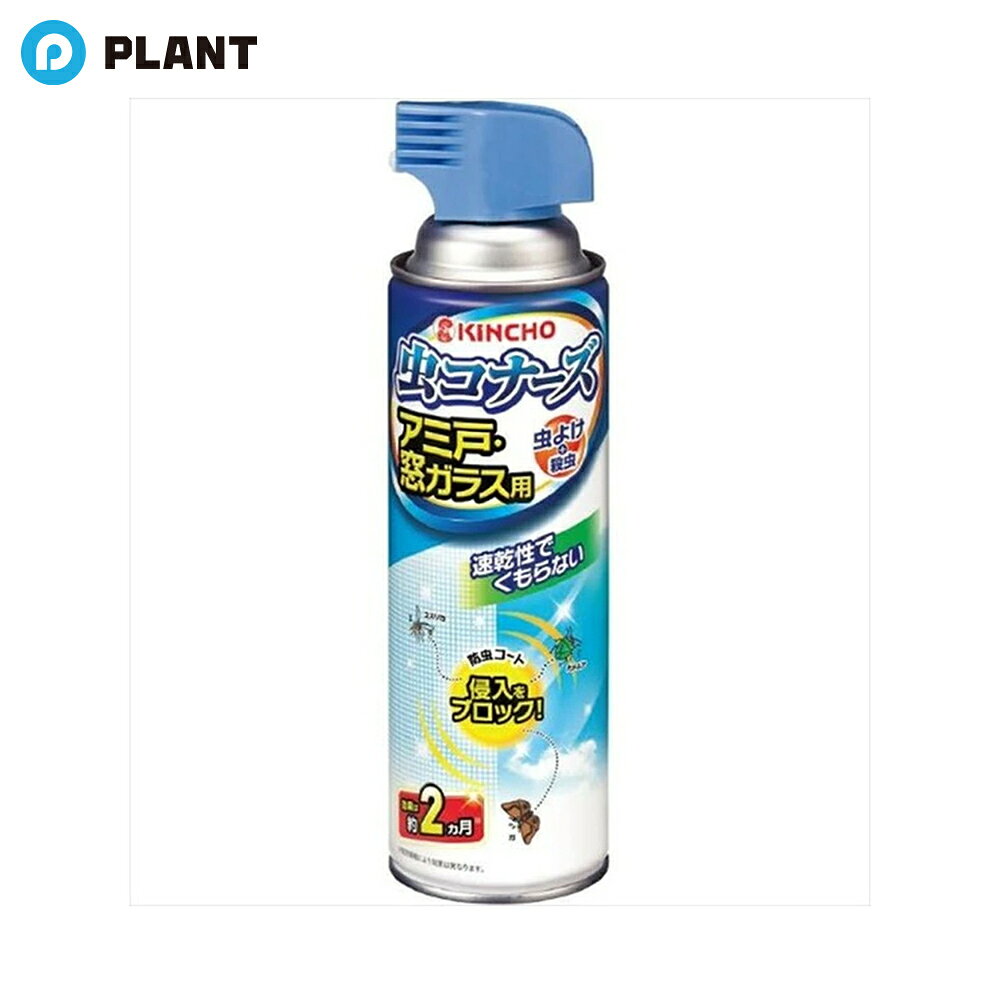 虫コナーズ アミ戸・窓ガラス用スプレー 450ml
