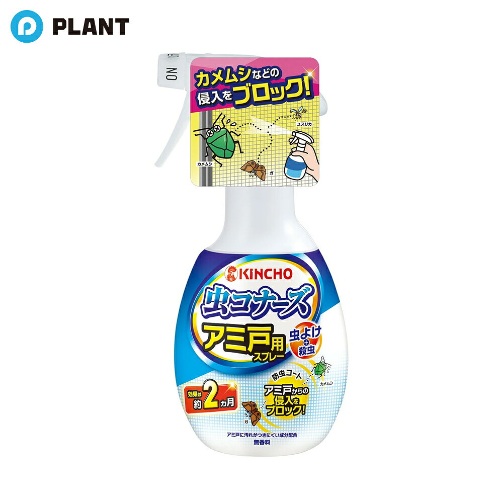 虫コナーズ 網戸用 虫除けスプレー 2ヶ月間効果持続 300ml