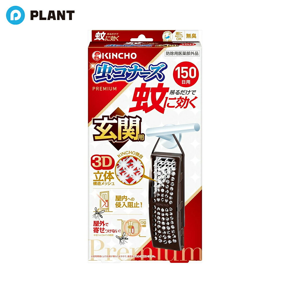 商品説明 ●吊るだけで蚊に効く。無臭。雨にぬれてもOK。玄関用。150日用。 ●玄関ドアに吊るしたり、屋外に設置するだけの簡単蚊対策！ ●火も電気も電池も不要。お子様、犬、猫のいるご家庭でも使えます。 ●吊るだけで蚊に効く！ 2つの効果 (1)屋内への蚊の侵入阻止。出入り口に設置するだけ。玄関や勝手口などの外側に。 (2)屋外で蚊を寄せつけない。(半径1m(3平方メートル)の範囲)屋外に設置するだけ。門扉、郵便受けまわり、駐車場、縁側など、屋外空間で。 ●最後まで確かな効きめ：KINCHOの3D立体構造メッシュ 1.立体構造で表面積を拡大！ワイドに薬剤が広がる！ 2.メッシュの中に薬剤が練り込み。薬剤が徐々に拡散し、最後までしっかり広がる。雨でも流れ落ちにくい！ 晴れでもOK！ 3.季節を問わず蚊の出る時期に。約150日間ずっと効く！フックの長さを調節し、いろいろな玄関にご使用できます。 ※風やドアの開閉で、本品が落下する可能性がある場合は、ひもや輪ゴム等で固定してください。 ※特殊なドアには、設置できない場合があります。 ●リサイクル：PET→容器本体 効能 効果 蚊成虫の侵入阻止又は忌避 成分 有効成分：ピレスロイド(トランスフルトリン9％) その他の成分：ポリオレフィン系樹脂、その他1成分 JAN 4987115545250