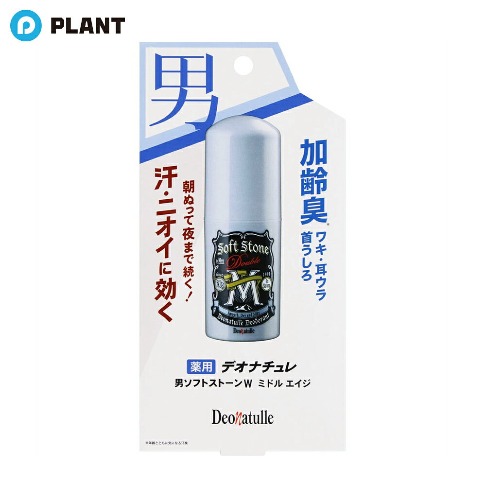 商品詳細 ●天然アルム石に着目。有効成分「焼ミョウバン」を配合し、ニオイを元から防ぎ、汗を抑える ●有効成分「イソプロピルメチルフェノール」を配合し、ニオイの原因菌を殺菌します ●ニオイの発生源に「直(ジカ)ヌリ」でしっかり密着するから、長時間続く！ ●ベタつき防止成分※2を配合しているのでさらさら快適 ●ぬったすぐあとは、すぐにサラサラ！白残りもほとんどありません。 ●乾かす手間が不要！時間のない朝にも嬉しい！ ●男の汗とニオイに効く！ 「男デオナチュレ」シリーズから、生まれた！「薬用 デオナチュレ 男ソフトストーンW middle age」 ●朝の習慣にすれば、加齢による汗・ニオイ※1を気にせず、夜まで快適に過ごせます！ ※1年齢とともに気になる汗臭 ※2低温焼成酸化Zn (基剤) 成分 有効成分：焼ミョウバン、イソプロピルメチルフェノール／その他成分：シクロペンタシロキサン、ステアリルアルコール、POPブチルエーテルー1、セスキイソステアリン酸ソルビタン、水添ヒマシ油、メントール、ハッカ油、低温焼成酸化Zn、天然ビタミンE、無水ケイ酸、メンチルグリセリルエーテル、トリ(カプリル・カプリン酸)グリセリル、茶エキスー1 注意事項 ・顔・粘膜を避け、除脱毛直後や肌に異常があるときは使用しない。 ・肌に異常が生じていないかよく注意して使用し、赤み、はれ、かゆみ、刺激、色抜け(白斑等)や黒ずみ等の異常があらわれたときは使用を中止し皮フ科専門医等に相談する。 ・使用後はキャップをしっかり閉め、直射日光や高温多湿を避けて保管する。 ・乳幼児の手の届くところに置かない。 ・スティックを出しすぎて折れないように注意する。 ・衣類などにつかないように注意する。 ・本製品は残り少なくなりますと、構造上容器の底に中身が若干残ります。そのため、実際には容器に表記されている容量以上を充填しております。 JAN 4971825018951