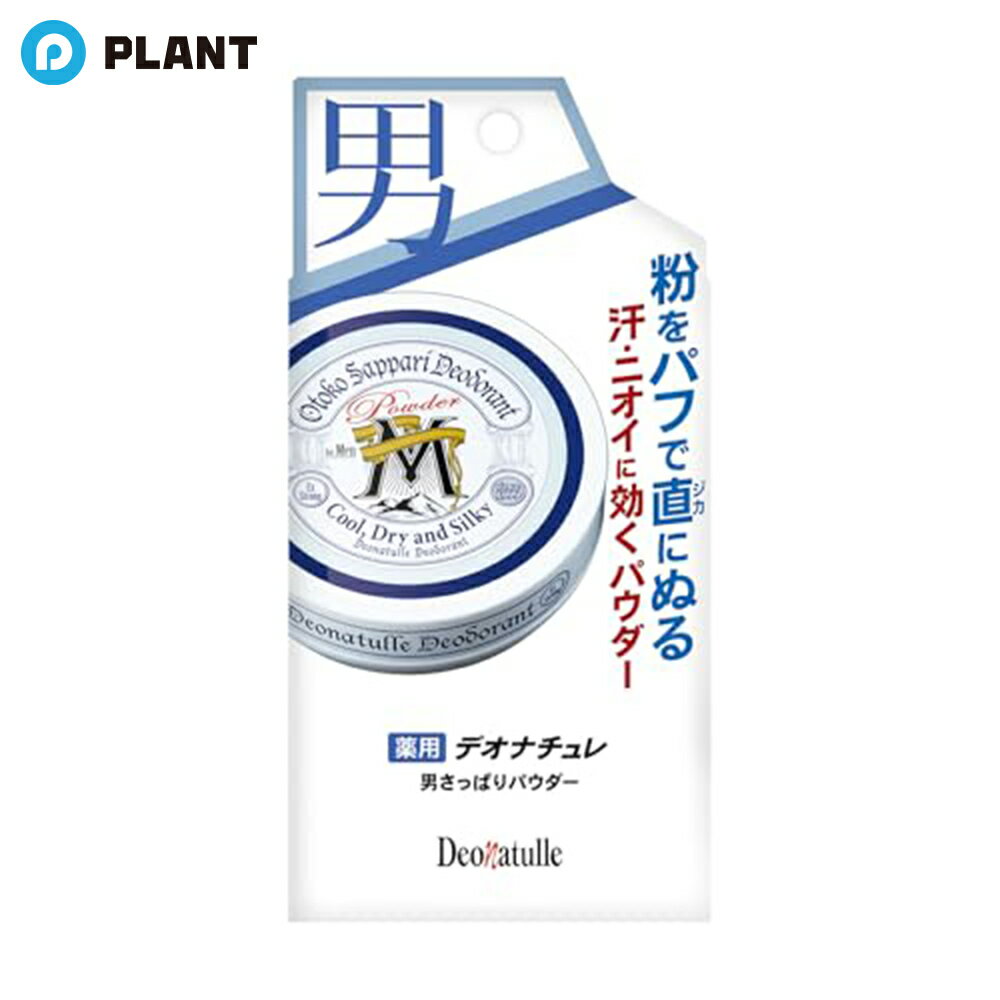 商品詳細 ●有効成分「焼ミョウバン」がニオイを元から防ぎ、汗を抑える ●微粒子化した「焼ミョウバン」が肌に密着 ●男性特有の皮脂を吸着するパウダー(※1)配合で汗や皮脂を吸収して長時間ベタつかない ●全身(※2)に塗布できるパウダータイプの制汗デオドラント ●シャツがはりつく背中・胸もとなどに朝ぬって夜まで続く！ ●汗をかいても、さらさら快適！ ベタつかず・白残りしにくい ●肌あたりがやさしい大判パフ付 ●朝の習慣にすれば、汗やニオイを気にせず、快適に過ごせます！ ※1無水ケイ酸(基剤) ※2顔・粘膜を除く 成分 有効成分：焼ミョウバン／その他成分：タルク、メチルハイドロジェンポリシロキサン、オクテニルコハク酸コーンスターチAl、無水ケイ酸、メンチルグリセリルエーテル、メントール、セリサイト、ヒドロキシアパタイト、酸化Zn、アラントイン、トリ(カプリル・カプリン酸)グリセリル、茶エキスー1、ワレモコウエキス 注意事項 ・顔・粘膜を避け、除脱毛直後や肌に異常があるときは使用しない。 ・肌に異常が生じていないかよく注意してご使用ください。また、お肌に合わないとき、使用中に赤み、はれ、かゆみ、刺激、色抜け(白斑等)や黒ずみ等の異常があらわれたときは、使用を中止し、皮フ科専門医等にご相談ください。 ・使用後はフタをしっかり閉め、直射日光や高温多湿を避けて保管してください。 ・乳幼児の手の届かないところに置いてください。 ・パウダーはできるだけ吸い込まないように注意してください。 ・目に入らないように注意し、入ったときはすぐに充分に洗い流してください。 ・衣類についた時は放置せず、なるべく早く洗う。 JAN 4971825019156