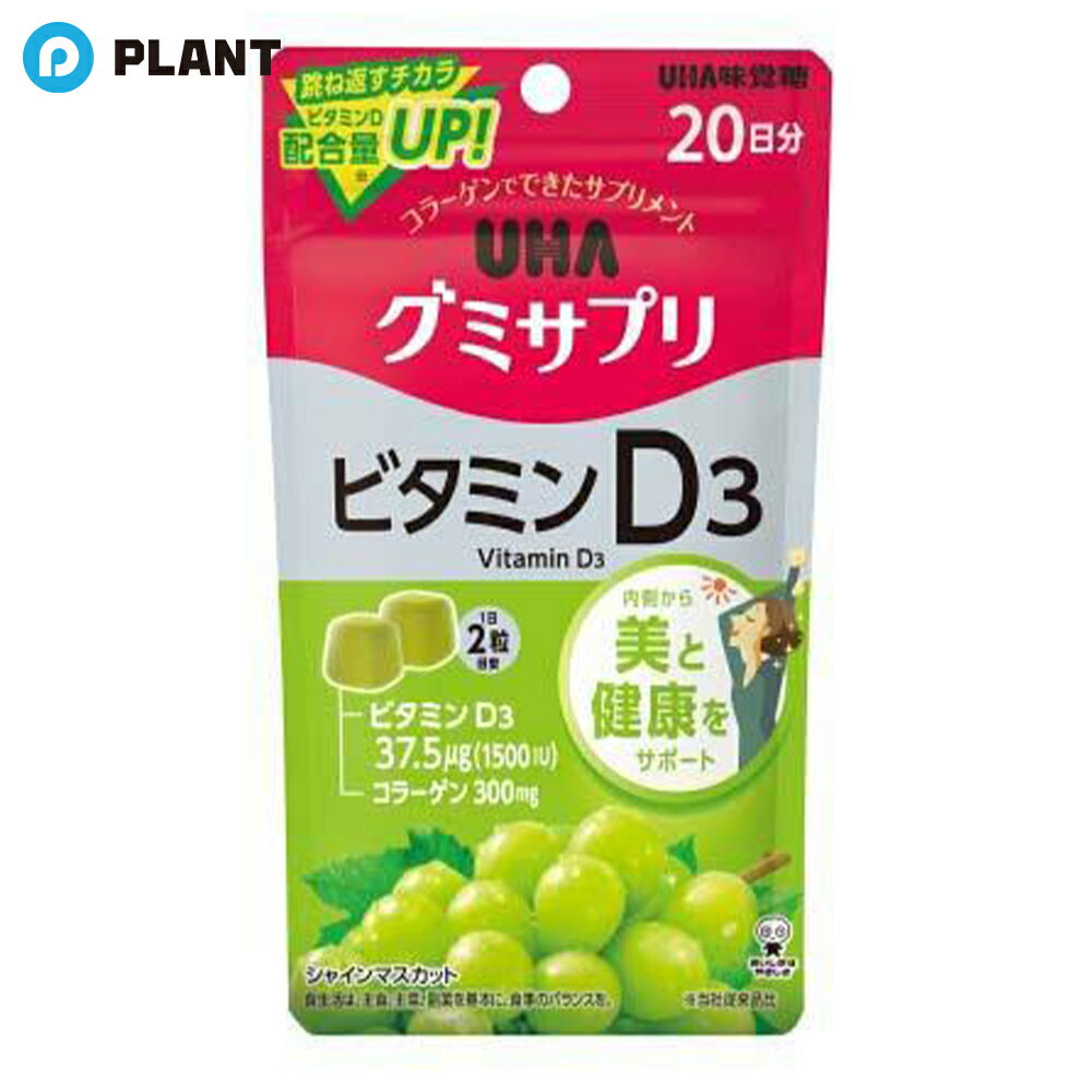 UHA味覚糖 グミサプリ ビタミンD3 20日分