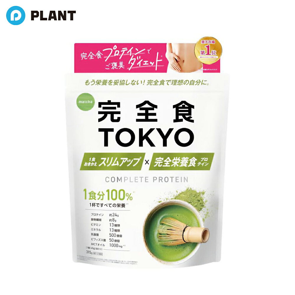 商品説明 1食分100％の栄養がとれる完全栄養食プロテイン！ こだわりぬいた溶けやすさ＆泡立ちにくさ。 独自の処方で毎日続けられる飲みやすさを実現。 原材料 乳清たんぱく（アメリカ製造）、難消化性デキストリン、クリーミングパウダー、抹茶、 パン酵母粉末（ぶどう糖、マンガン含有酵母、その他）、緑茶、デキストリン、乳酸菌（殺菌）、 ビフィズス菌（殺菌）／酸味料、リン酸三カルシウム、香料、甘味料（ステビア、スクラロース、 アセスルファムカリウム）、酸化マグネシウム、乳化剤、ビタミンC、ビタミンK2、ピロリン酸第二鉄、 ビタミンC、抽出ビタミンE、ナイアシン、パントテン酸カルシウム、ビオチン、ビタミンB1、ビタミンB6、 ビタミンB2、ビタミンA、葉酸、ビタミンD、ビタミンB12、（一部に乳成分・大豆を含む） JAN 4580755610267