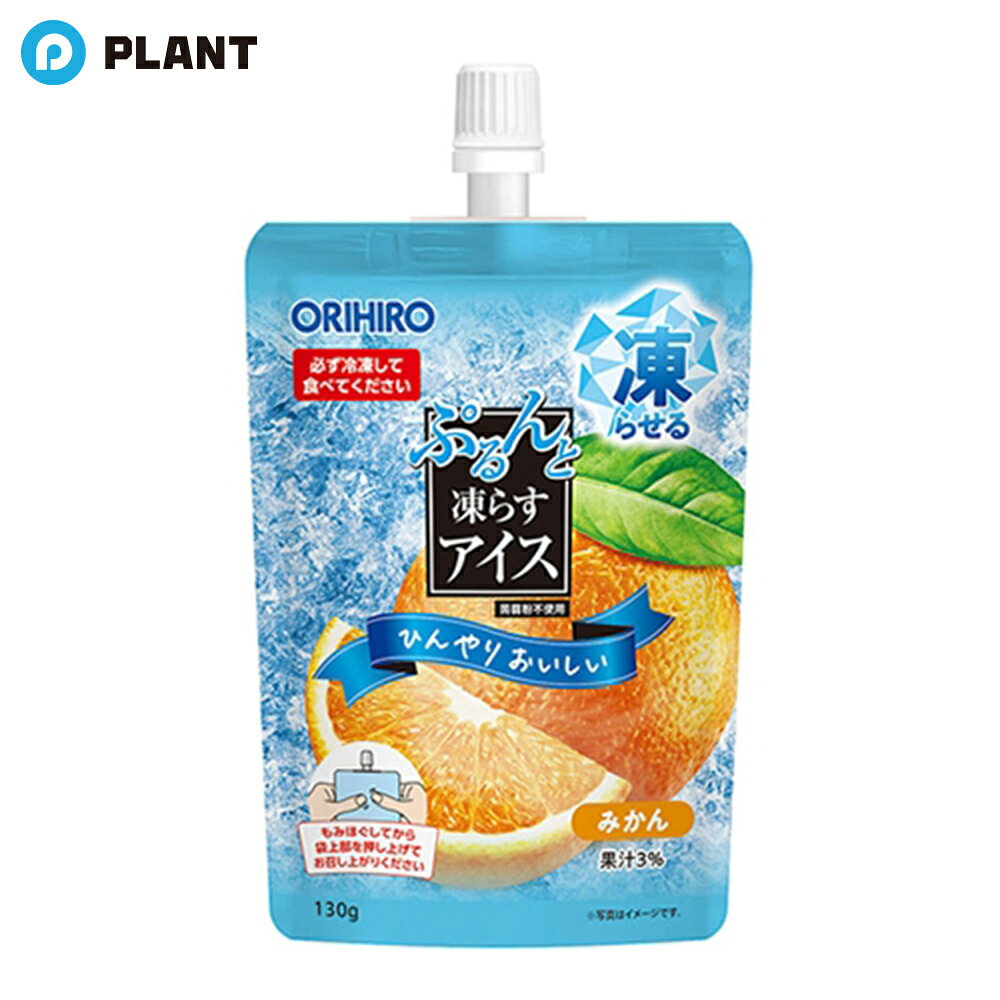 商品詳細 ぷるんと凍らすアイスのスタンディングタイプ（口栓付き）が登場。ご自宅で凍らせるみかん味のアイスです。なめらか食感で果物感あるアイスをしっかりと味わえます。たっぷり130gの大容量で満足感の高い製品です。 原材料 果糖ぶどう糖液糖（国内製造）、還元水飴、ポリデキストロース、みかん果汁／酸味料、ゲル化剤（増粘多糖類）、香料、塩化カリウム、カロテノイド色素 JAN 4571157250649 広告文責 株式会社PLANT 050-1751-6778