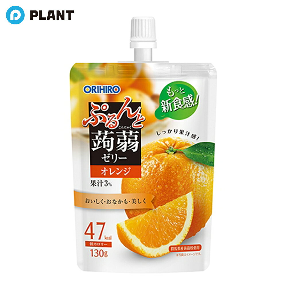 商品詳細 酸味と甘みのバランスが良いジューシーなオレンジ味。群馬県産蒟蒻粉を使用した、ぷるんとした食感も楽しめる、低カロリー（47kcal）のゼリーです。 原材料 果糖ぶどう糖液糖（国内製造）、オレンジ果汁、還元水飴、砂糖、蒟蒻粉／酸味料、ゲル化剤（増粘多糖類）、香料、塩化カリウム、甘味料（アセスルファムK、スクラロース）、カロテノイド色素 アレルギー表示対象原料 オレンジ JAN 4571157252919 広告文責 株式会社PLANT 050-1751-6778