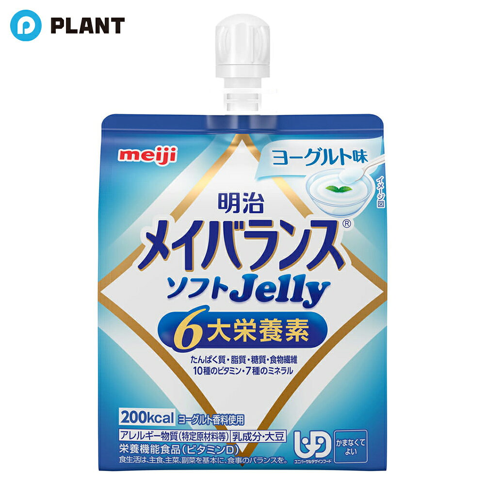 商品詳細 食事が十分に摂れない時や、食事のバランスが崩れた時に、食事の代わり、または食事にプラスして飲むことで必要な栄養が補給できる、ゼリータイプの栄養食品。 原材料 液状デキストリン（国内製造）、砂糖、乳清たんぱく、食用油脂（なたね油、米油、パーム油、ひまわり油）、難消化性デキストリン、寒天、食塩、酵母／トレハロース、PH調整剤、安定剤（増粘多糖類）、硫酸Mg、乳酸Ca、乳化剤、V.C、塩化K、甘味料（アセスルフアムK、スクラロース）、V.E、グルコン酸亜鉛、酸化防止剤（V.C、V.E）、香料、ビロリン酸鉄、ナイアシン、パントテン酸Ca、調味料（有機酸等）、V.B6、V.B1、V.B2、V.A、葉酸、ビオチン、V.K、V.D、V.B12、（一部に乳成分・大豆を含む） アレルゲン 乳成分、大豆 JAN 4902705095540 広告文責 株式会社PLANT 050-1751-6778