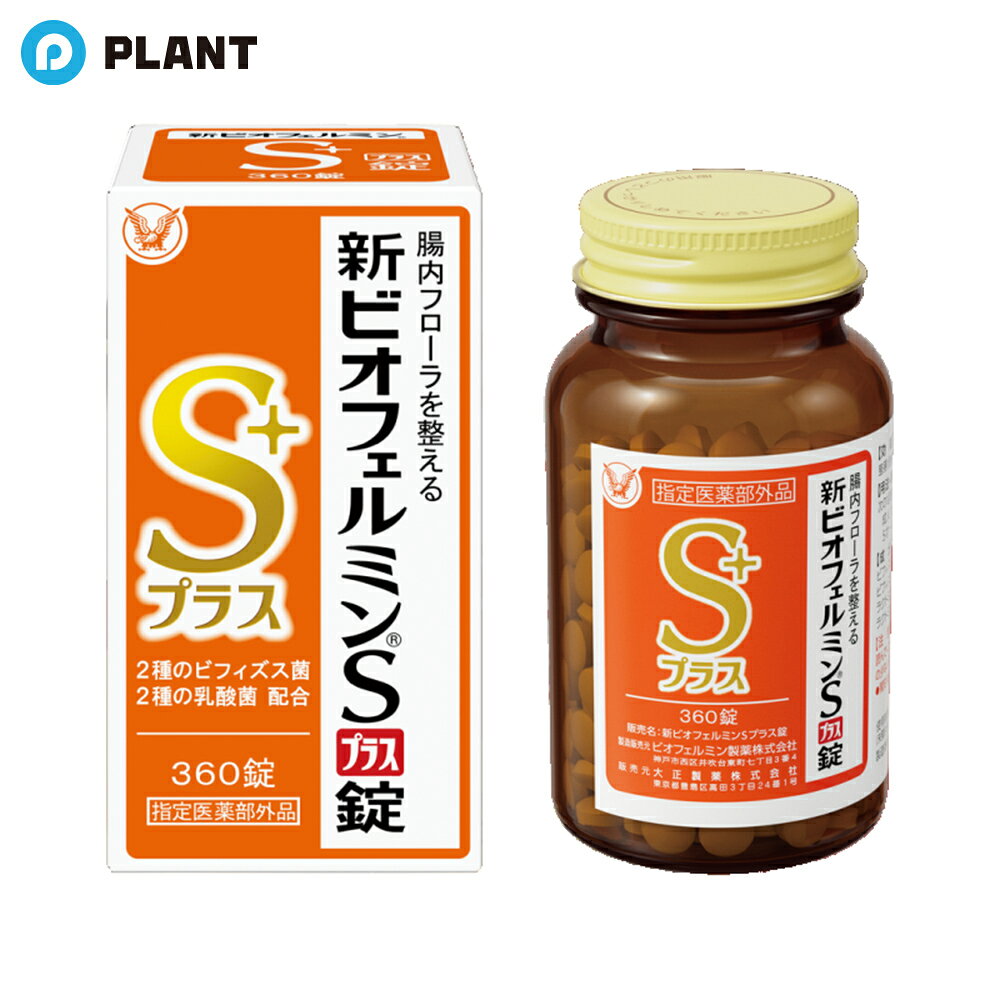 新ビオフェルミンSプラス錠 360錠