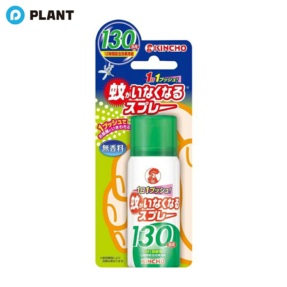 KINCHO 蚊がいなくなるスプレー 130回 65ml