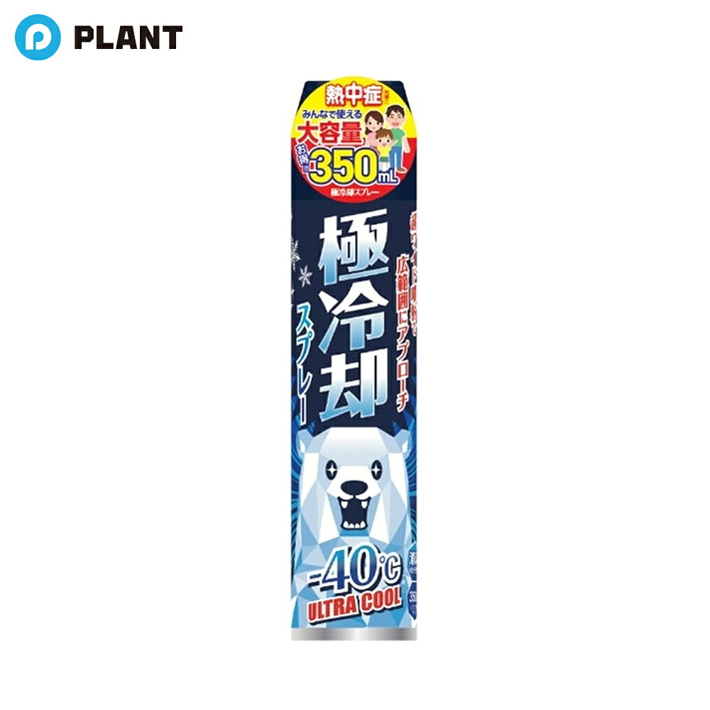 極冷却スプレー ウルトラクール 350ml サイキョウ・ファーマ