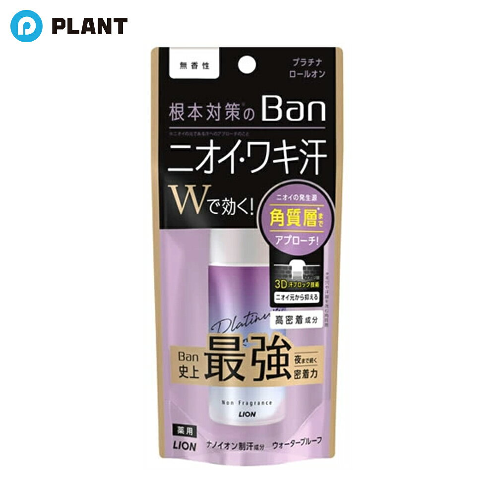商品詳細 ●ニオイ・ワキ汗Wで効く！Ban密着力のプラチナロールオン。ニオイの発生源、角質層までアプローチする3D汗ブロック技術で、ニオイ元から抑える。根本対策のBan。 (1)汗の出口にフタをしてワキ汗を出る前に抑える (2)高密着・ウォータープルーフ処方。服やワキのこすれやムレに強く落ちにくい (3)殺菌防臭成分・「嫌なニオイを目立たなくするハーモナイズド香料」・「ニオイ吸着成分」配合 (4)無香性 効能 効果 制汗、皮ふ汗臭、わきが(腋臭) 成分 有効成分：クロルヒドロキシアルミニウム、イソプロピルメチルフェノール その他の成分：疎水化ヒドロキシプロピルメチルセルロース、ビニルメチルエーテル・マレイン酸エチル共重合体液、無水硫酸Na、PEG1000、ヒドロキシプロピル-β-シクロデキストリン、エタノール、エデト酸塩、メントール、香料 注意事項 ・顔や粘膜への使用は避け、除毛直後や傷、はれもの、湿疹等、異常のあるときは使わない。 ・使用中、赤み、はれ、かゆみ、刺激、色抜け(白斑等)や黒ずみ等によく注意して使用し、異常が現われたときは商品を持参し医師に相談する。 ・夏場の車内など高温になるところや、直射日光のあたる場所には置かない。 ・床や洗面台等の塗装面、革製品、アクセサリーに付着しないようにする。(変質のおそれがある) ・衣服等につけないように注意する。 ・乳幼児や認知症の方の誤飲等を防ぐため、置き場所に注意する。 JAN 4903301300304