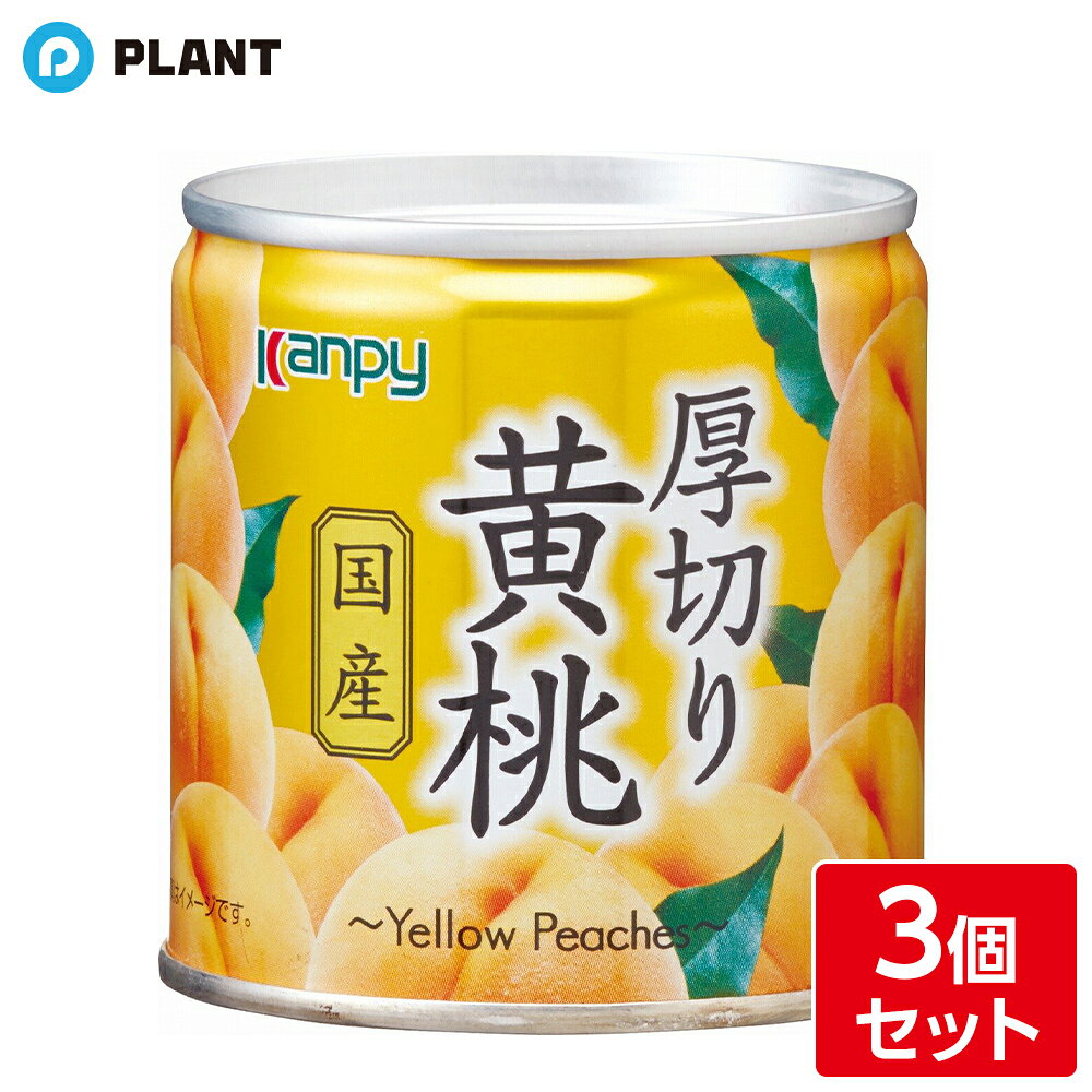 商品説明 国産黄桃を4つ割りに厚切りカットし、ライトシラップで仕上げました。 ボリューム感のある果肉が詰まった缶詰です。 原材料 黄もも(国産)、ぶどう糖果糖液糖／酸味料、酸化防止剤(ビタミンC)、香料 栄養成分(100gあたり) エネルギー65kcal、たんぱく質1.7g、脂質0g、炭水化物14.7g(糖質14.3g、食物繊維0.4g)、食塩相当量0g JAN 4901401010345 広告文責 株式会社PLANT 050-1751-6778